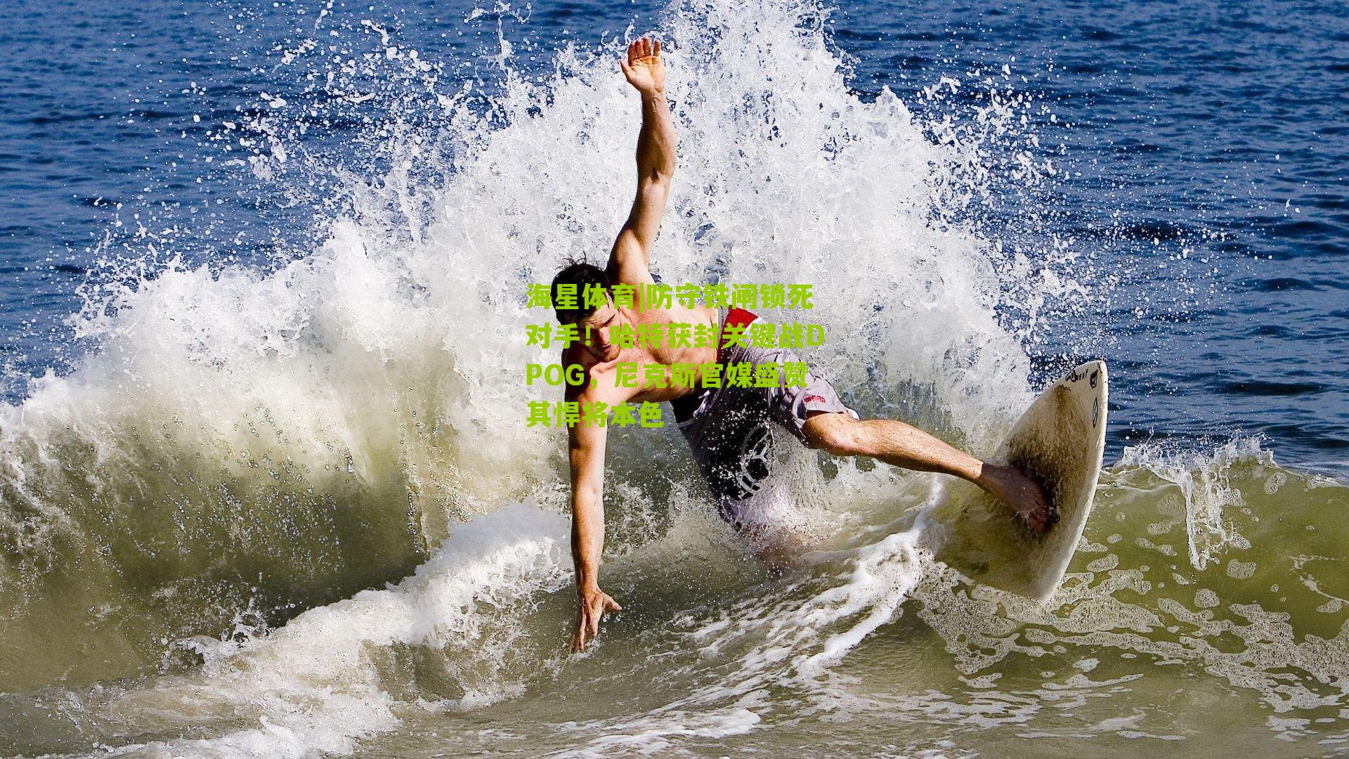 防守铁闸锁死对手！哈特获封关键战DPOG，尼克斯官媒盛赞其悍将本色