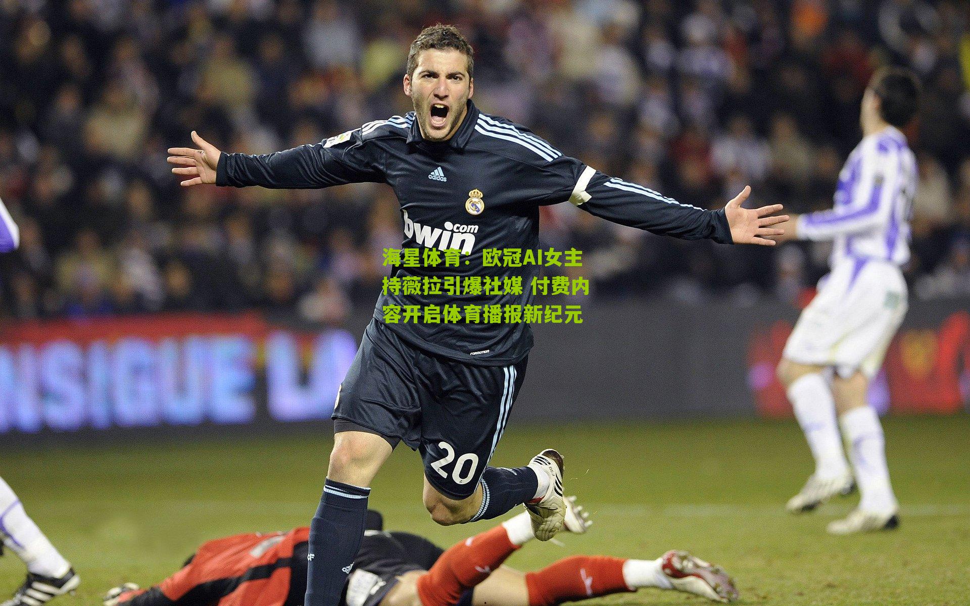 欧冠AI女主持薇拉引爆社媒 付费内容开启体育播报新纪元