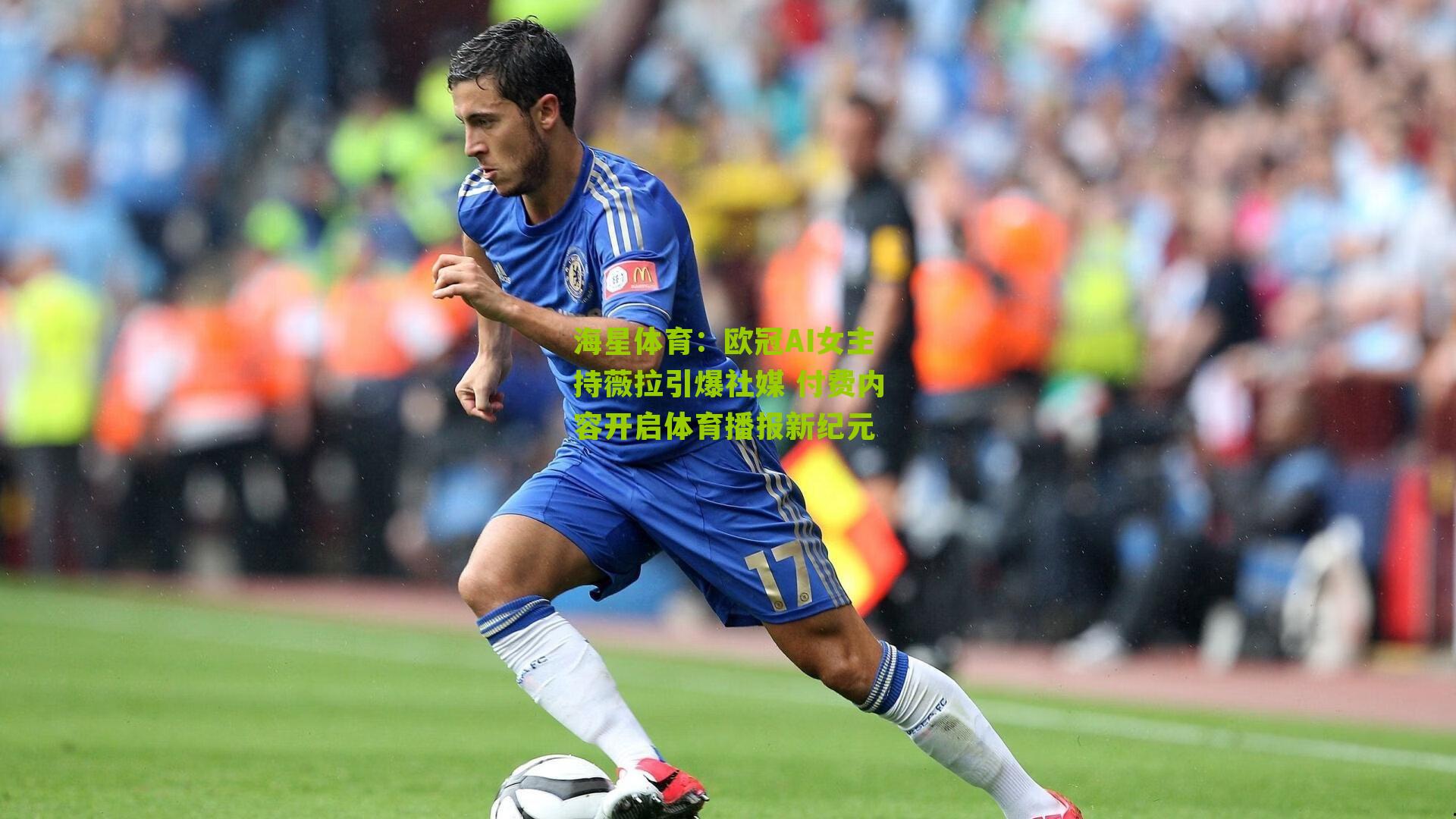 欧冠AI女主持薇拉引爆社媒 付费内容开启体育播报新纪元