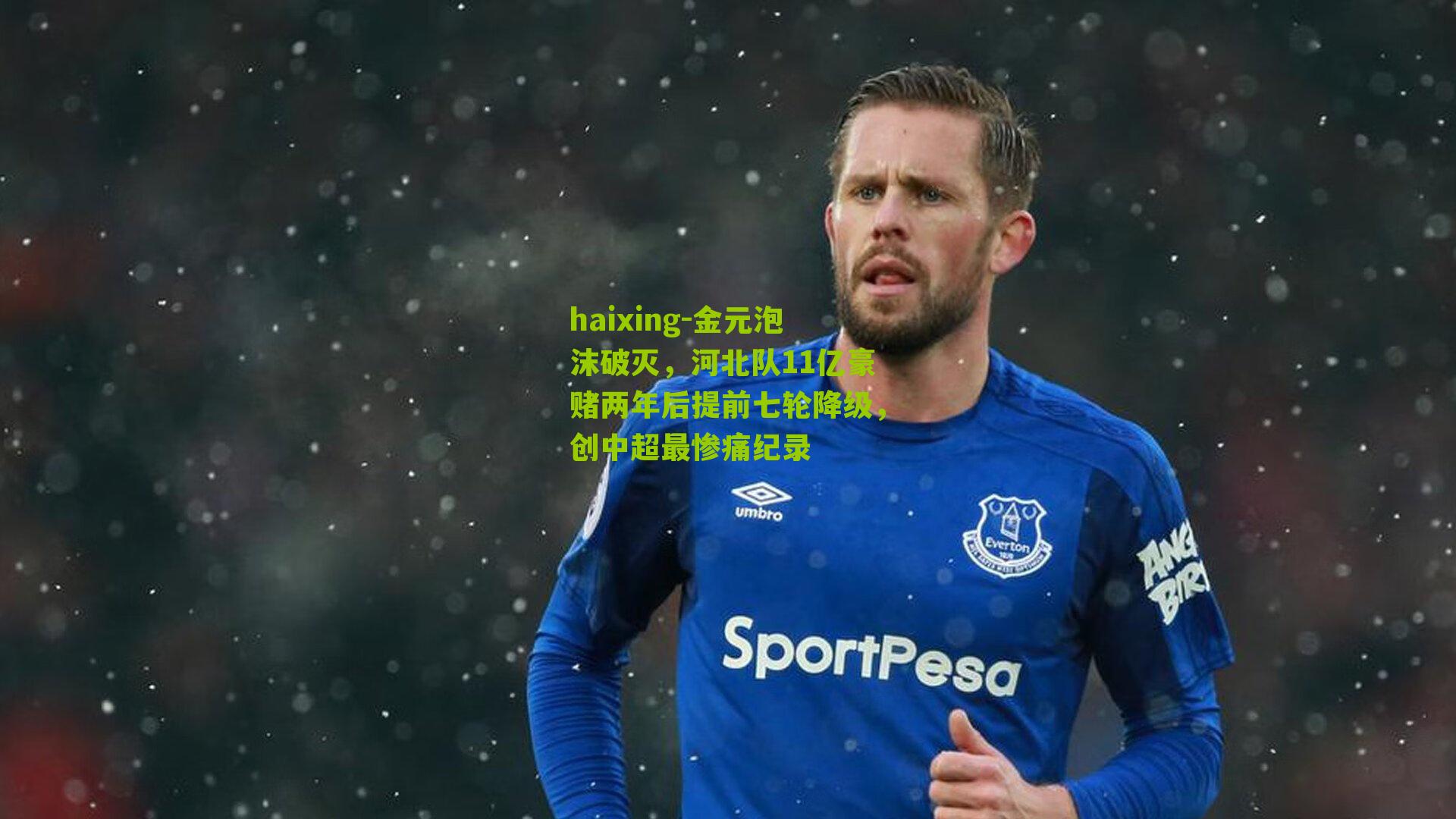 金元泡沫破灭，河北队11亿豪赌两年后提前七轮降级，创中超最惨痛纪录