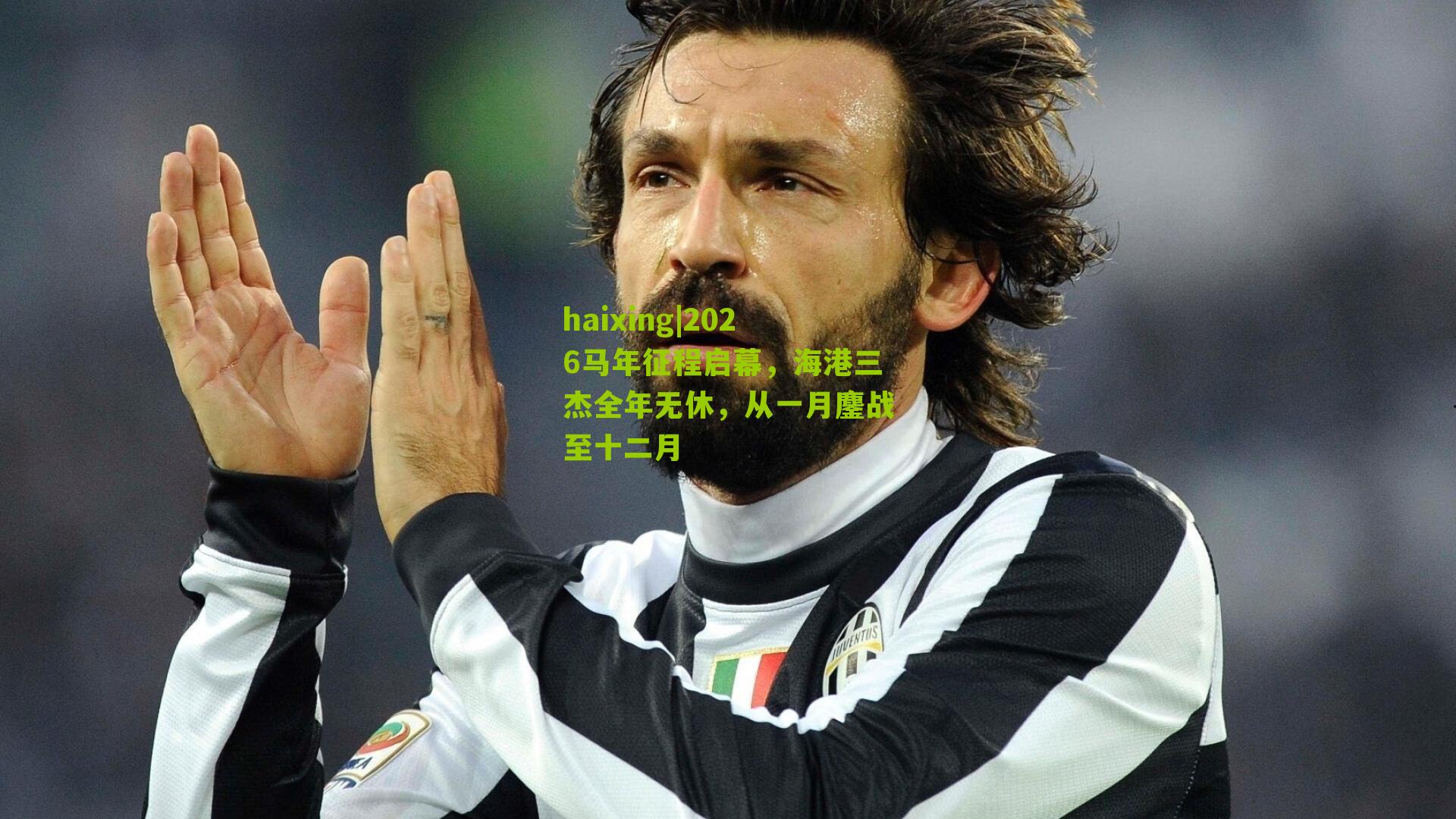 2026马年征程启幕，海港三杰全年无休，从一月鏖战至十二月