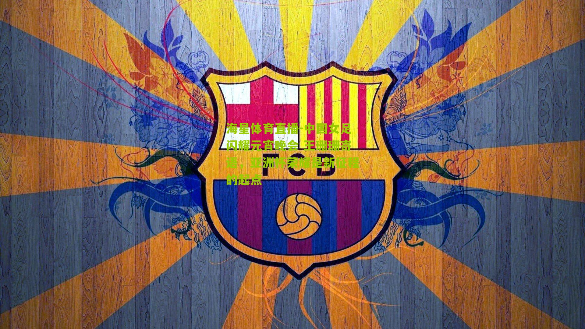 海星体育直播-中国女足闪耀元宵晚会 王珊珊寄语，亚洲杯荣耀是新征程的起点