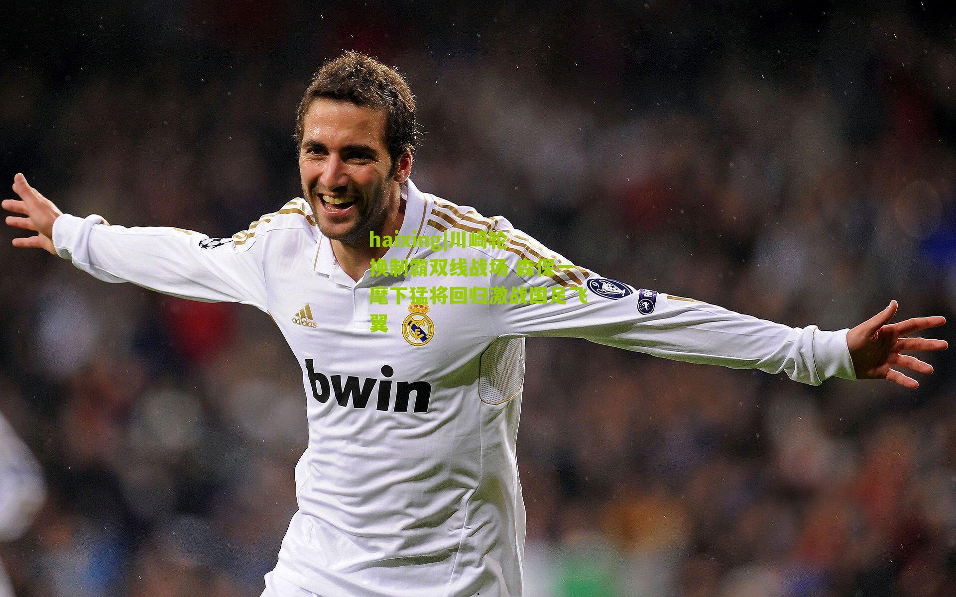 haixing|川崎轮换制霸双线战场 森保一麾下猛将回归激战国足飞翼