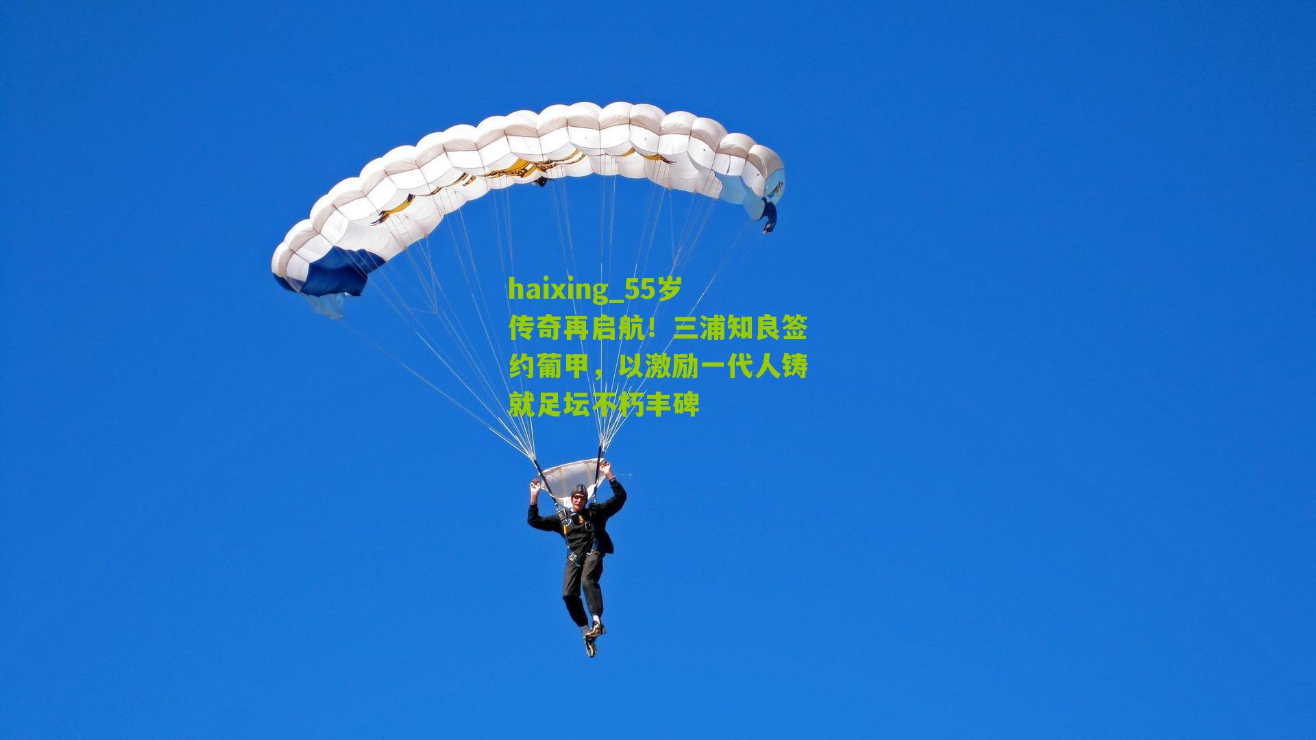 haixing_55岁传奇再启航！三浦知良签约葡甲，以激励一代人铸就足坛不朽丰碑