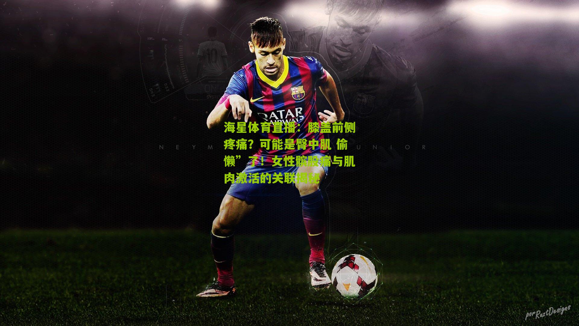 膝盖前侧疼痛？可能是臀中肌 偷懒”了！女性髌股痛与肌肉激活的关联揭秘