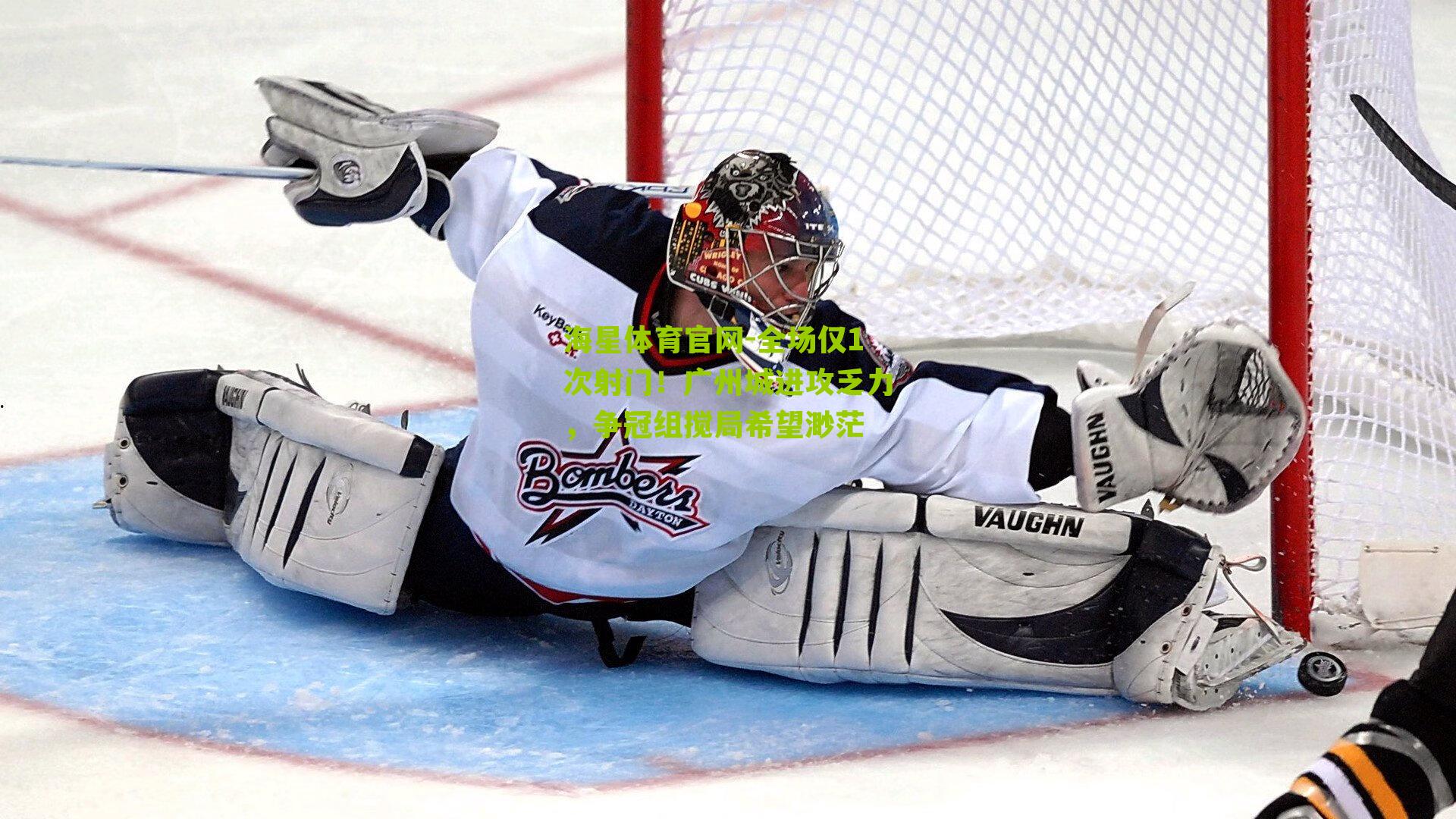 全场仅1次射门!广州城进攻乏力,争冠组搅局希望渺茫