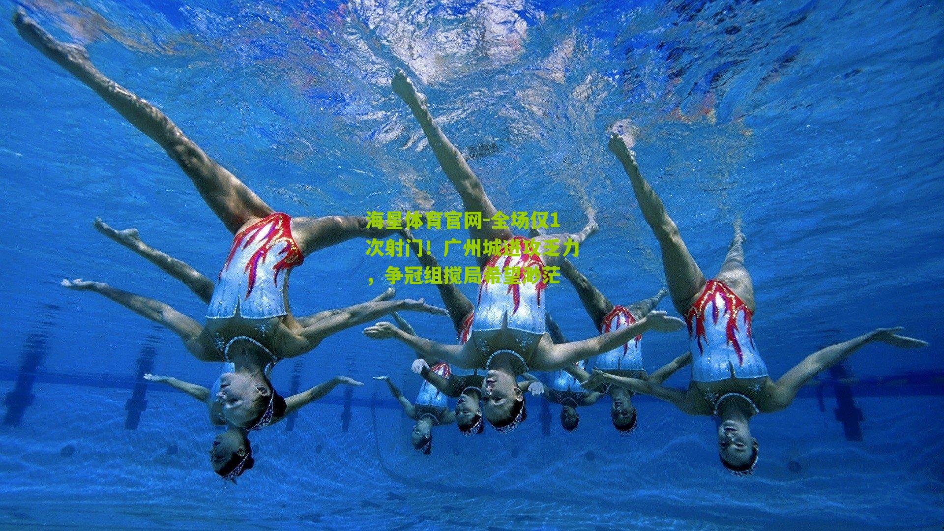 全场仅1次射门!广州城进攻乏力,争冠组搅局希望渺茫