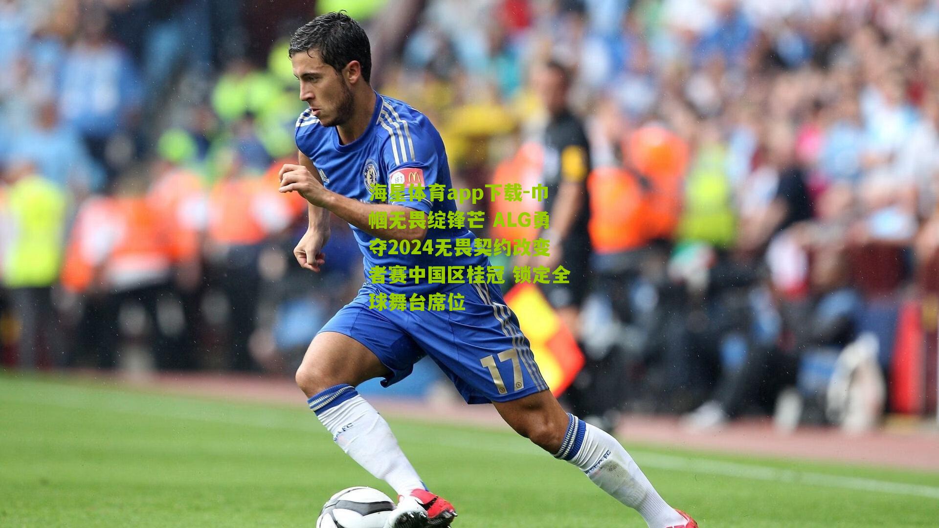 海星体育app下载-巾帼无畏绽锋芒 ALG勇夺2024无畏契约改变者赛中国区桂冠 锁定全球舞台席位