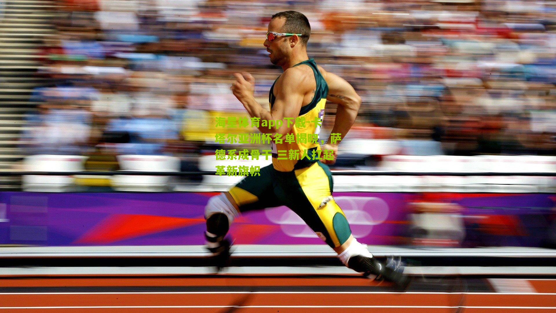 卡塔尔亚洲杯名单揭晓，萨德系成骨干 三新人扛起革新旗帜