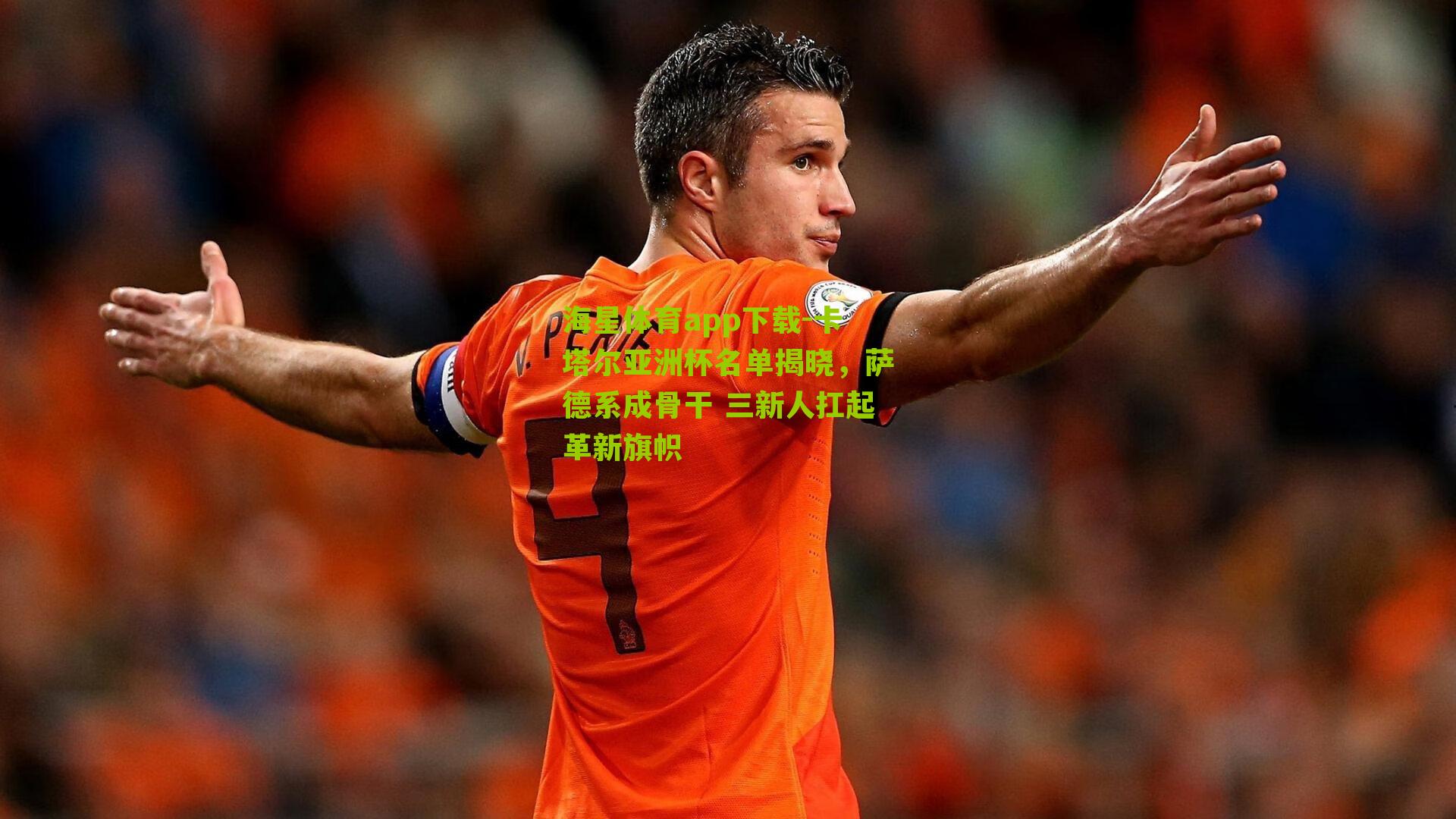 卡塔尔亚洲杯名单揭晓，萨德系成骨干 三新人扛起革新旗帜