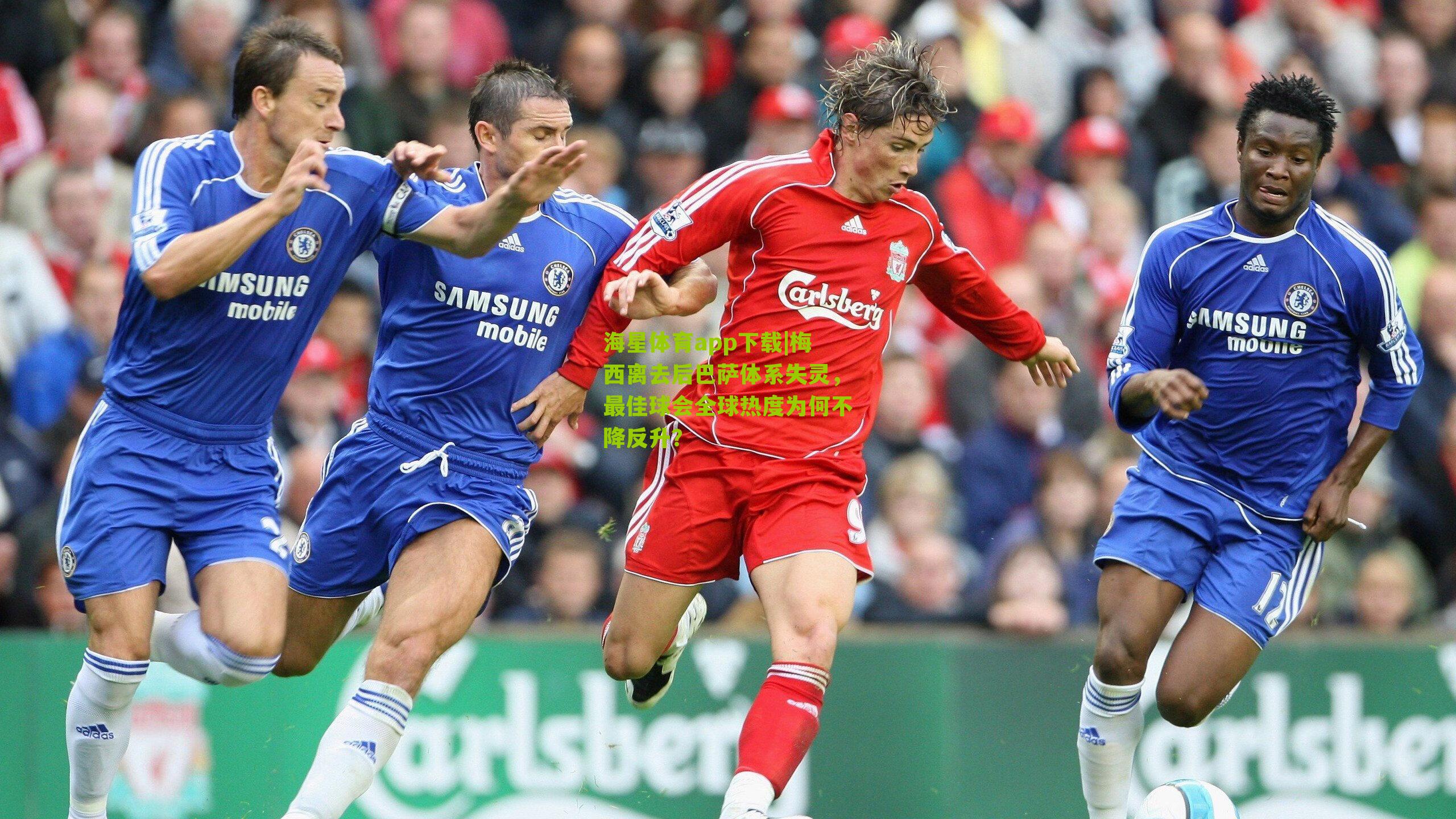 梅西离去后巴萨体系失灵,最佳球会全球热度为何不降反升?