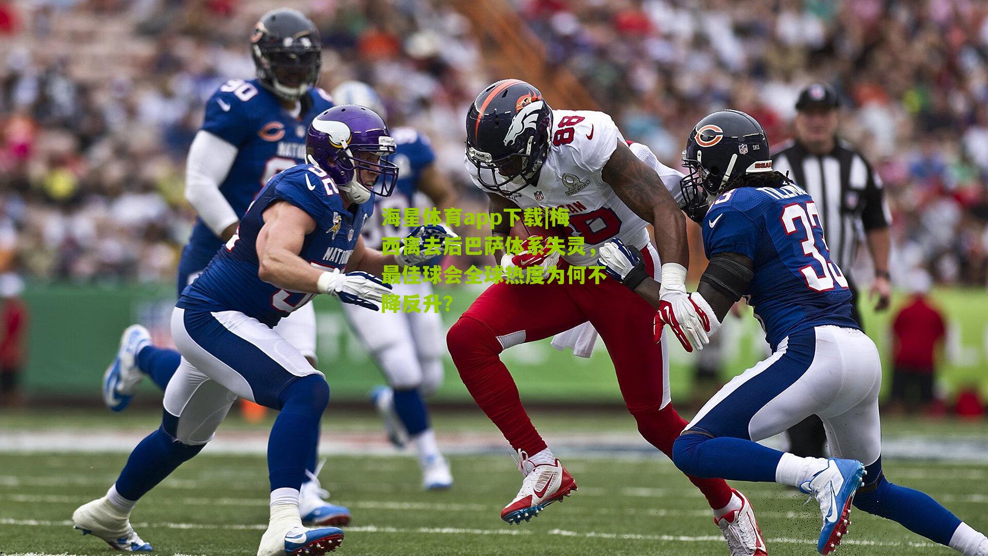 梅西离去后巴萨体系失灵,最佳球会全球热度为何不降反升?