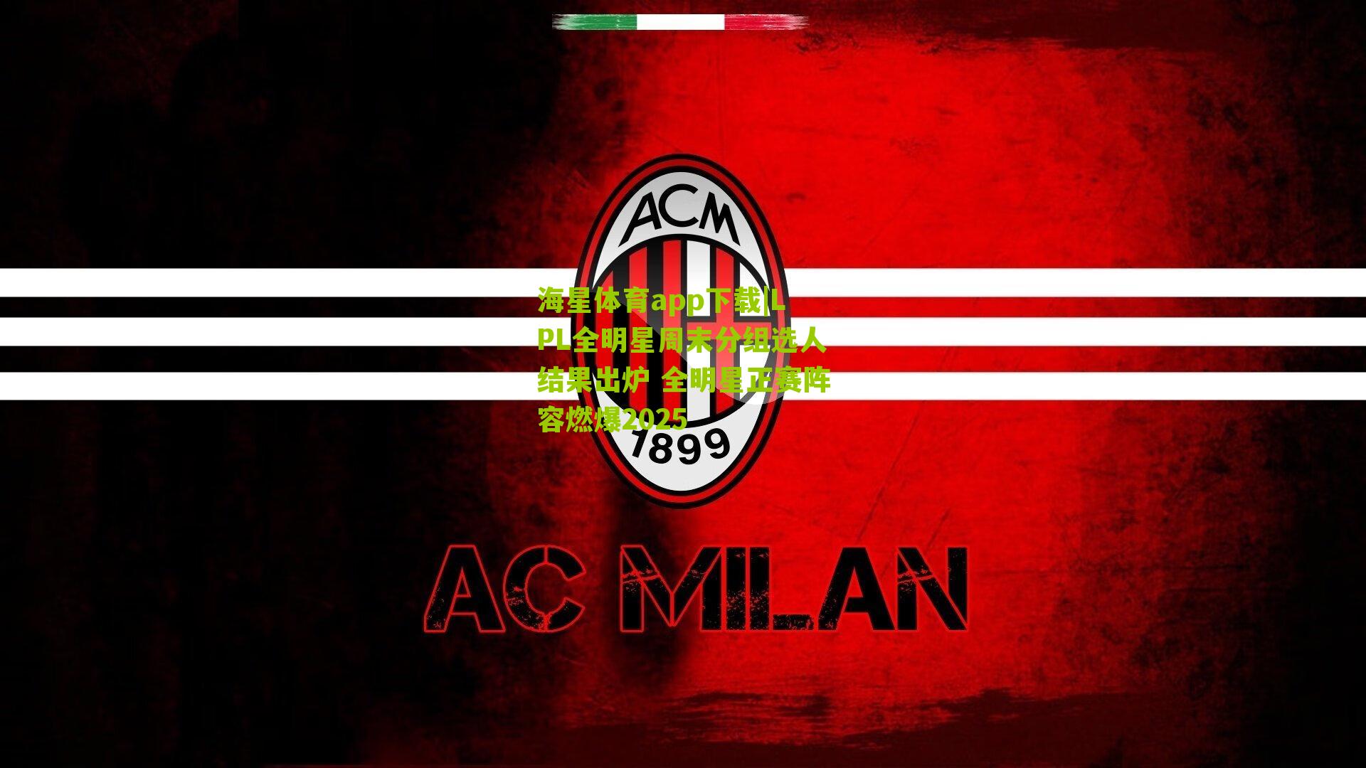 LPL全明星周末分组选人结果出炉 全明星正赛阵容燃爆2025