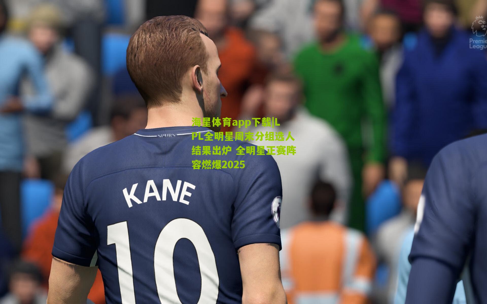 LPL全明星周末分组选人结果出炉 全明星正赛阵容燃爆2025