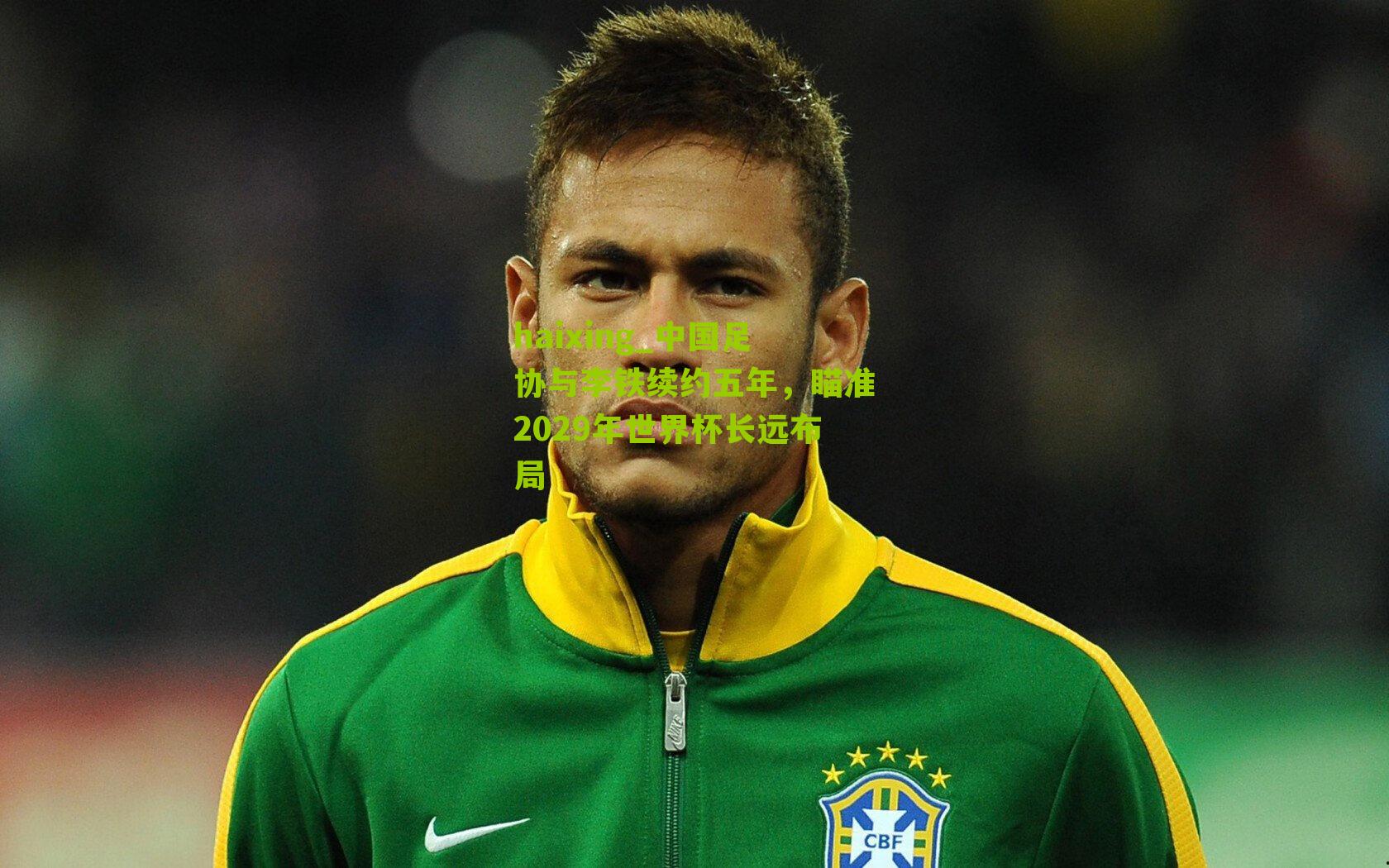 中国足协与李铁续约五年,瞄准2029年世界杯长远布局