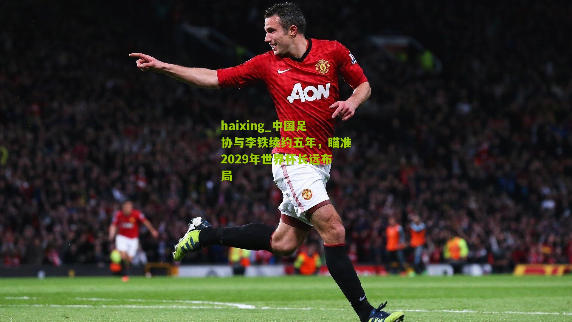 中国足协与李铁续约五年,瞄准2029年世界杯长远布局