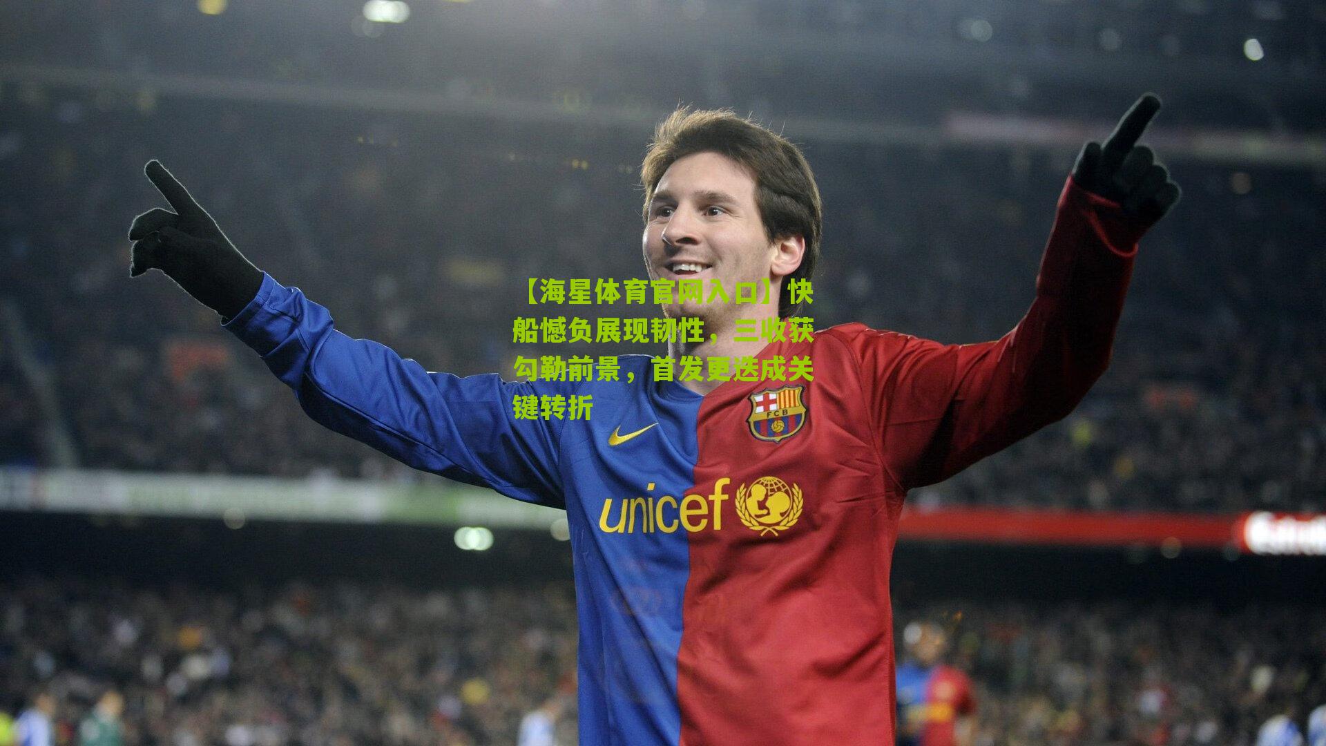 【海星体育官网入口】快船憾负展现韧性，三收获勾勒前景，首发更迭成关键转折