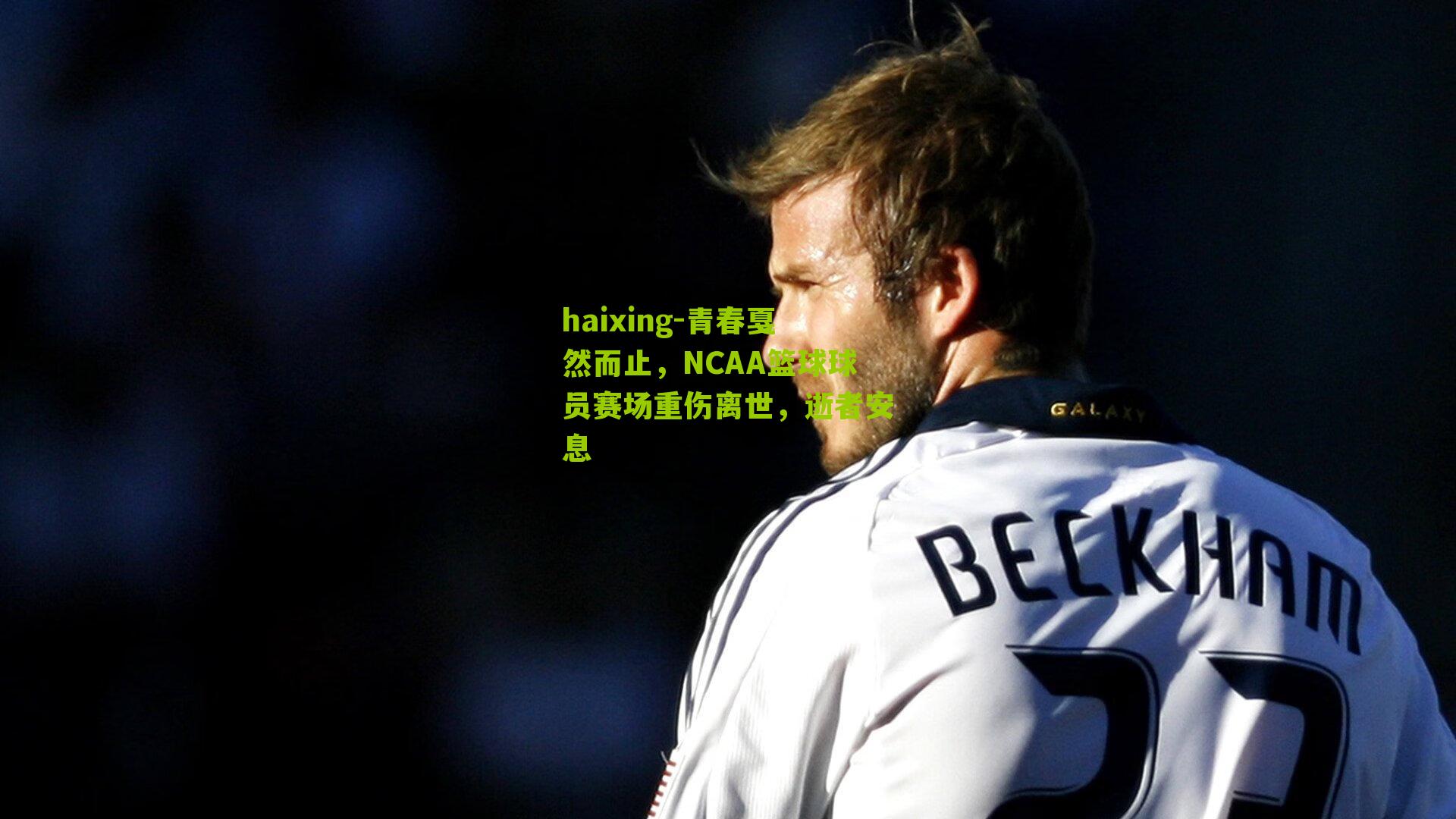 haixing-青春戛然而止，NCAA篮球球员赛场重伤离世，逝者安息