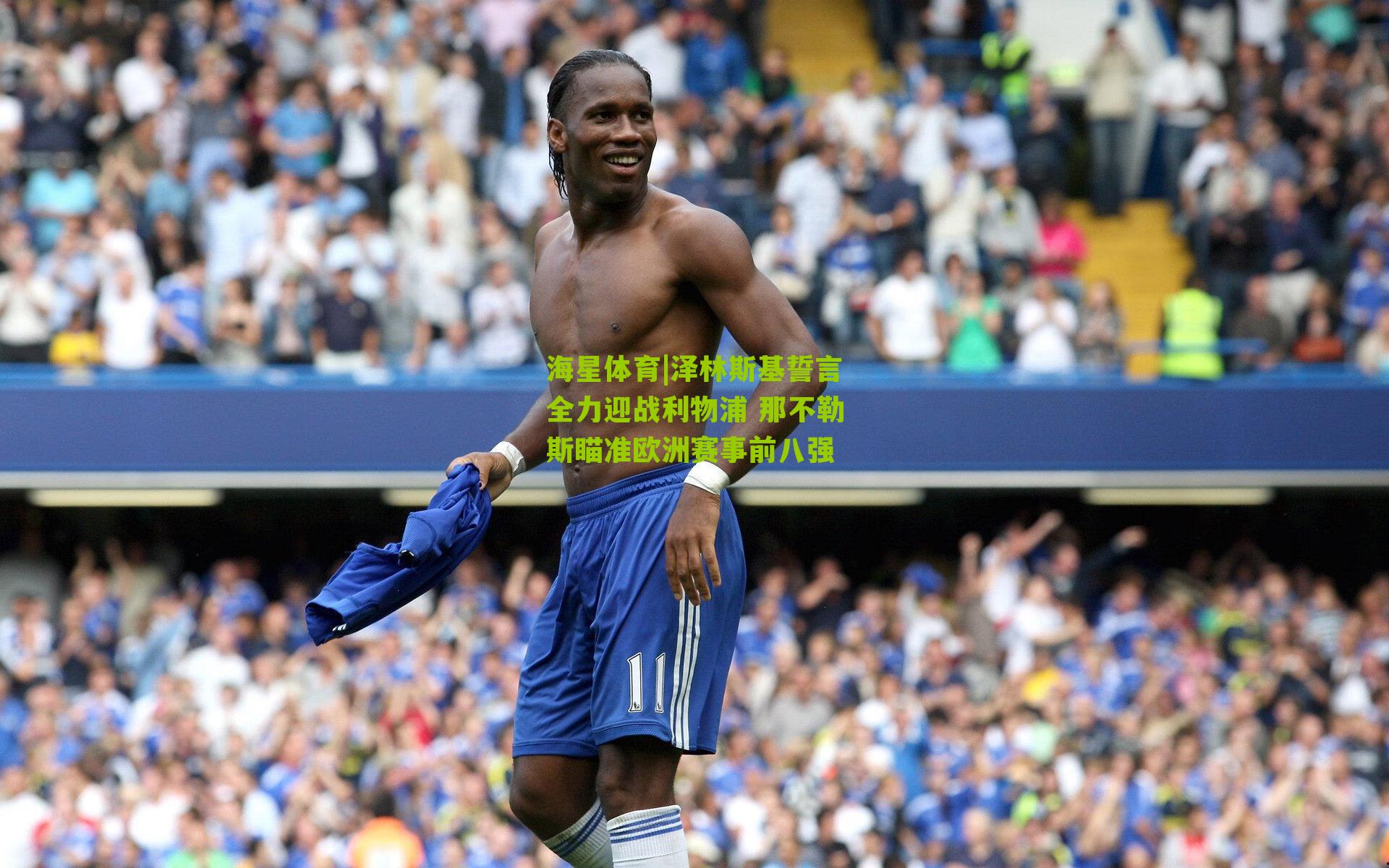 海星体育|泽林斯基誓言全力迎战利物浦 那不勒斯瞄准欧洲赛事前八强