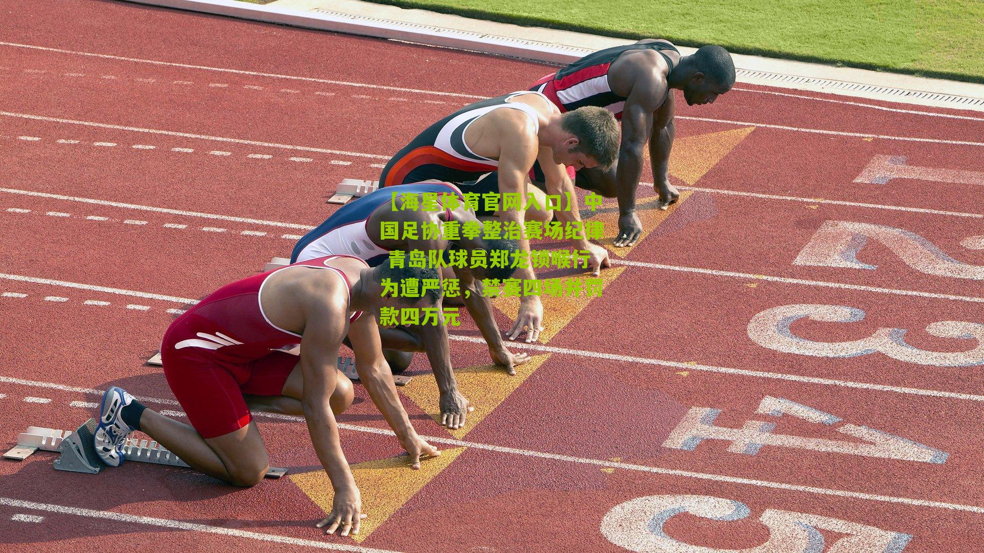 中国足协重拳整治赛场纪律 青岛队球员郑龙锁喉行为遭严惩,禁赛四场并罚款四万元