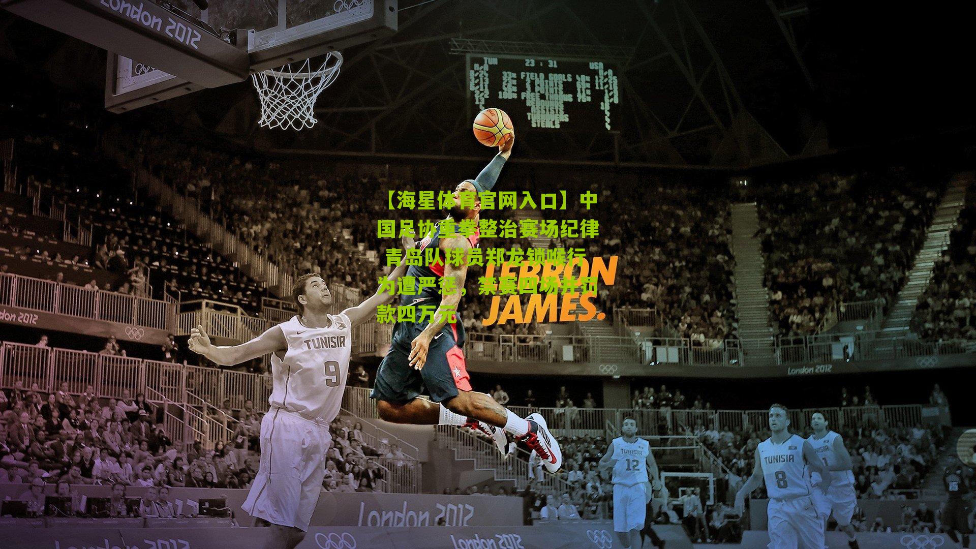 中国足协重拳整治赛场纪律 青岛队球员郑龙锁喉行为遭严惩,禁赛四场并罚款四万元