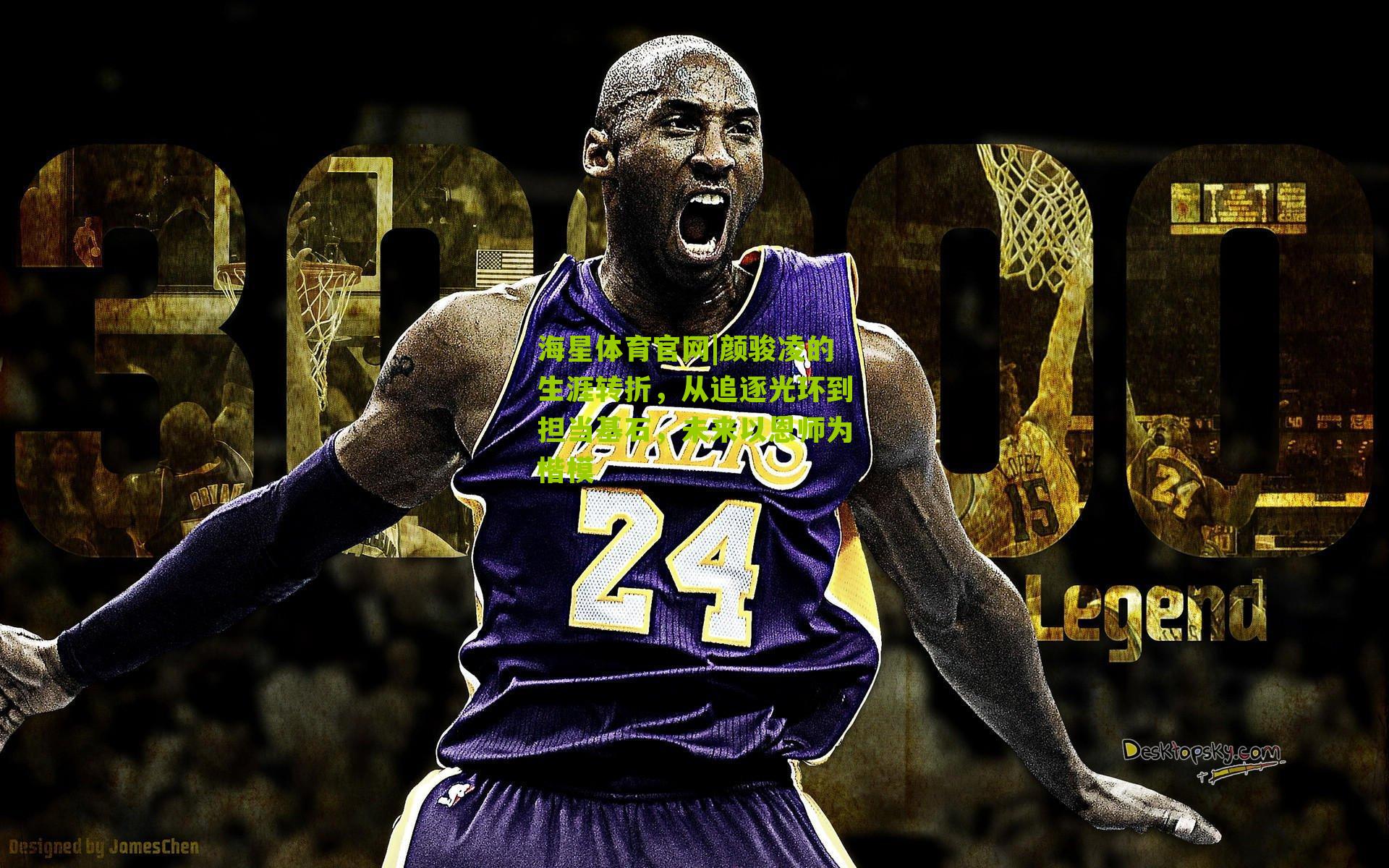 海星体育官网|颜骏凌的生涯转折，从追逐光环到担当基石，未来以恩师为楷模