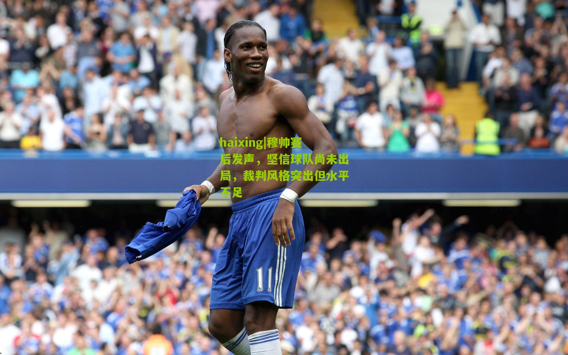 穆帅赛后发声，坚信球队尚未出局，裁判风格突出但水平不足