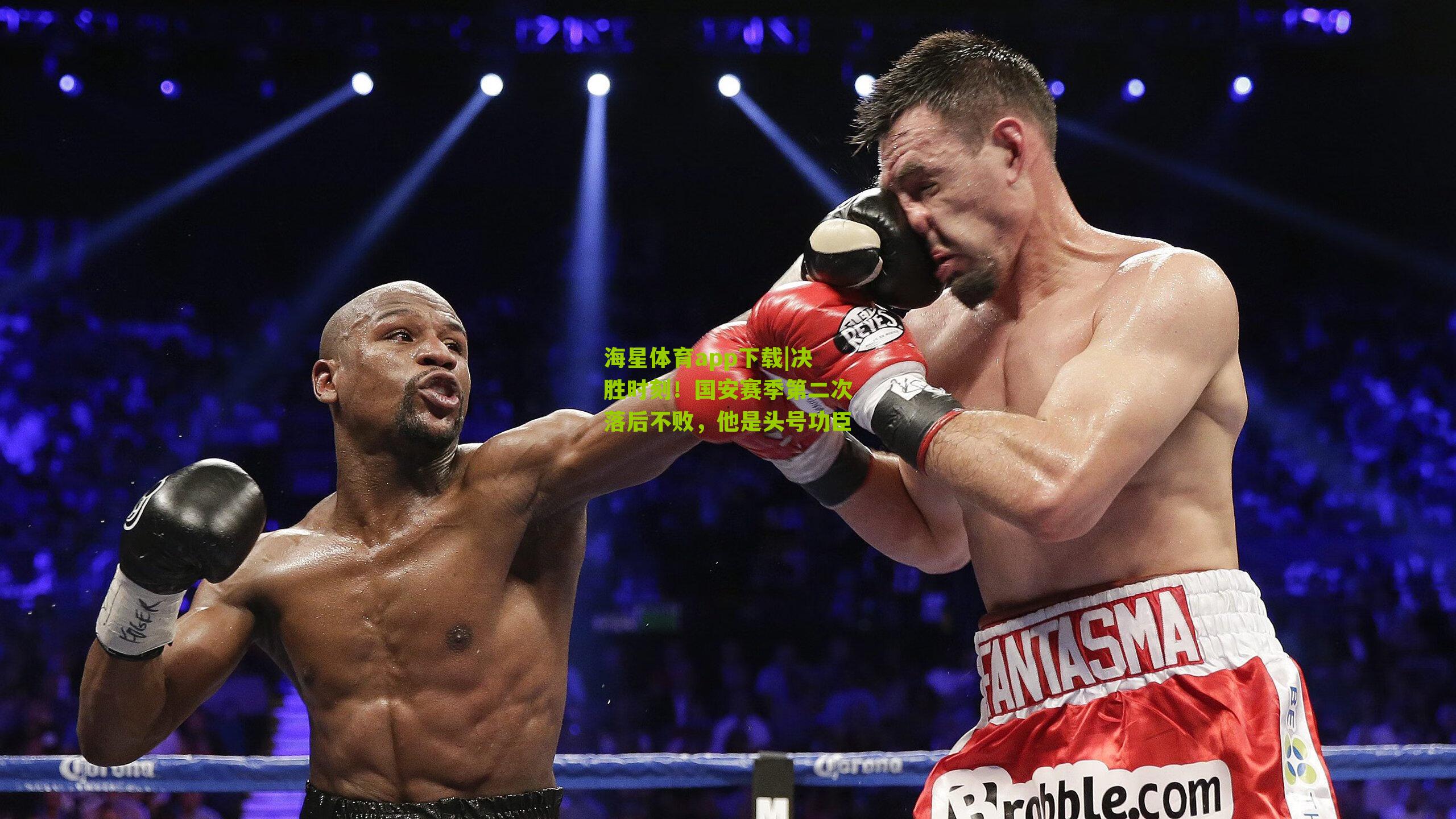 海星体育app下载|决胜时刻！国安赛季第二次落后不败，他是头号功臣