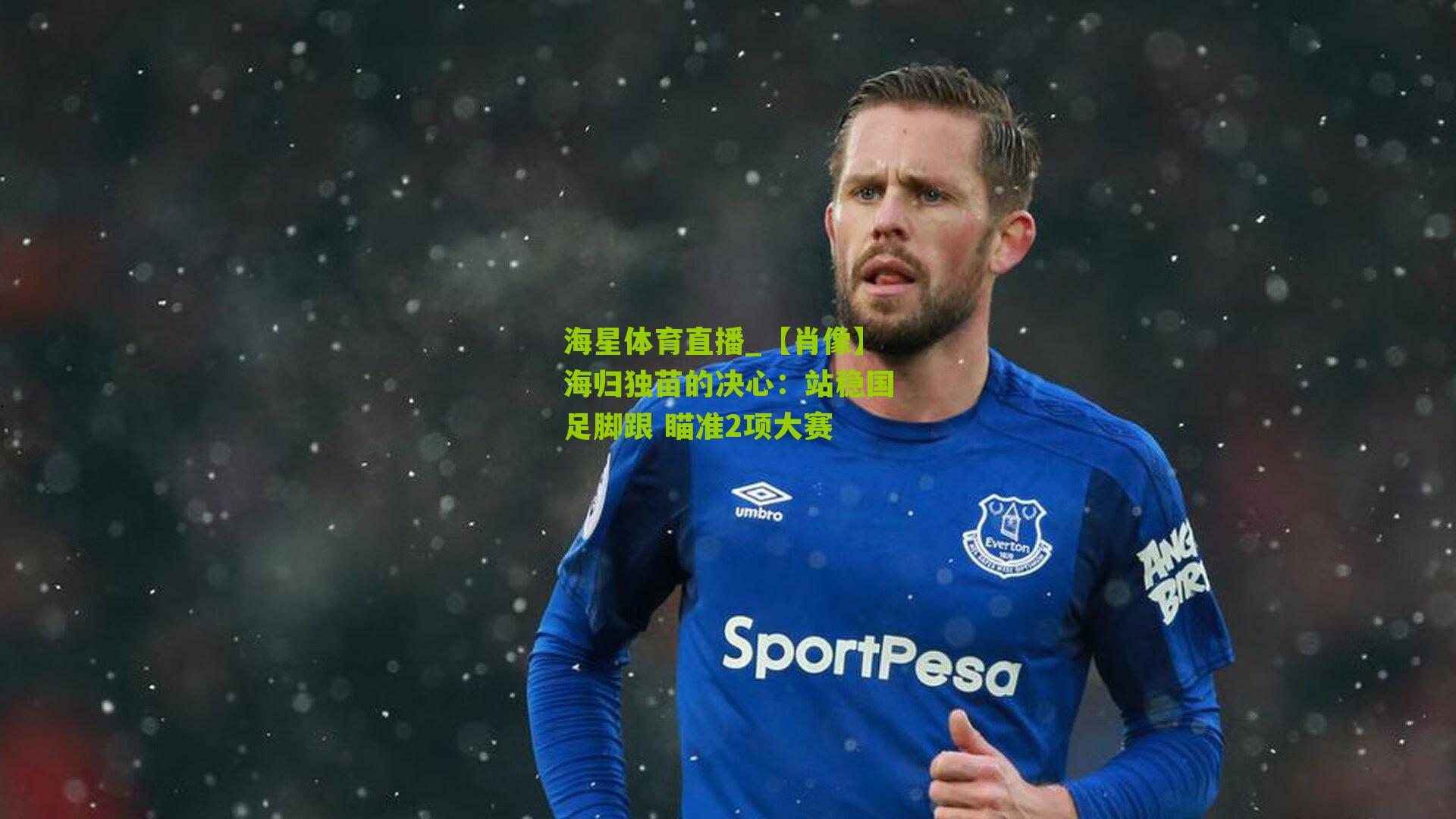 【肖像】海归独苗的决心：站稳国足脚跟 瞄准2项大赛