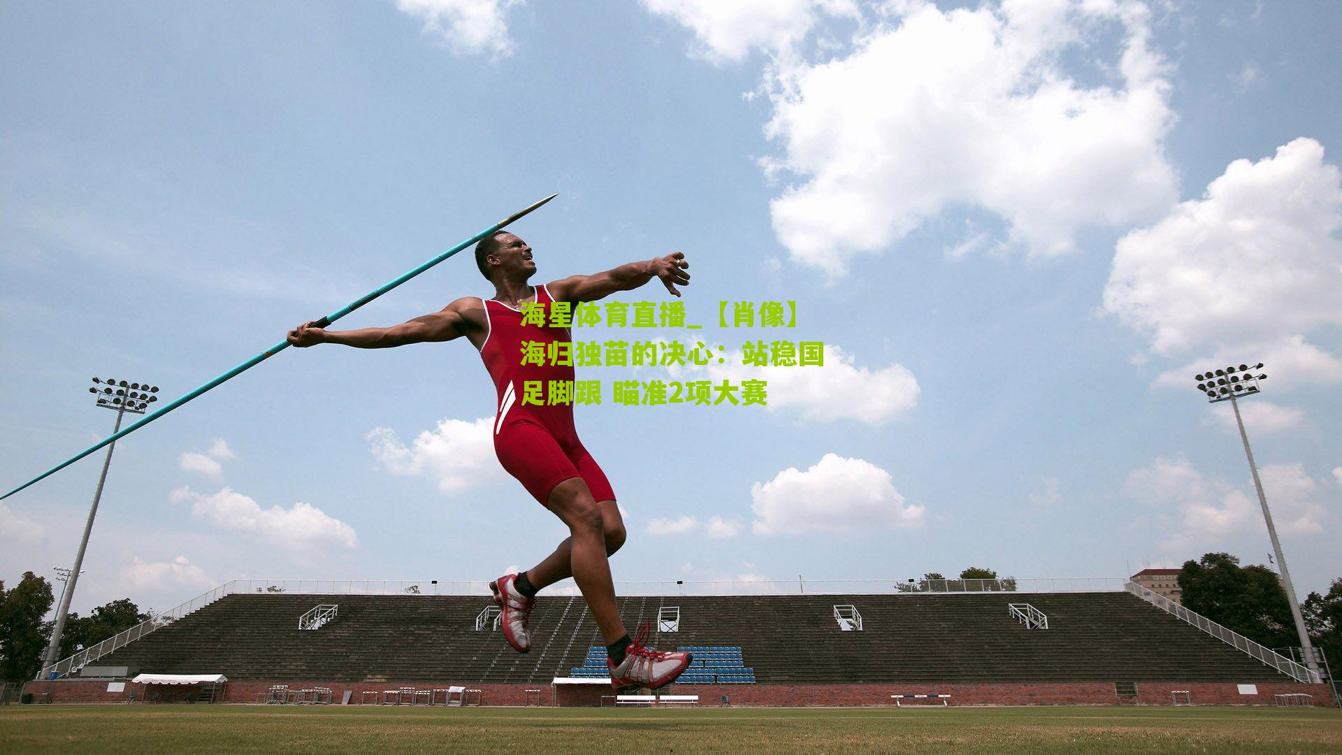 【肖像】海归独苗的决心：站稳国足脚跟 瞄准2项大赛