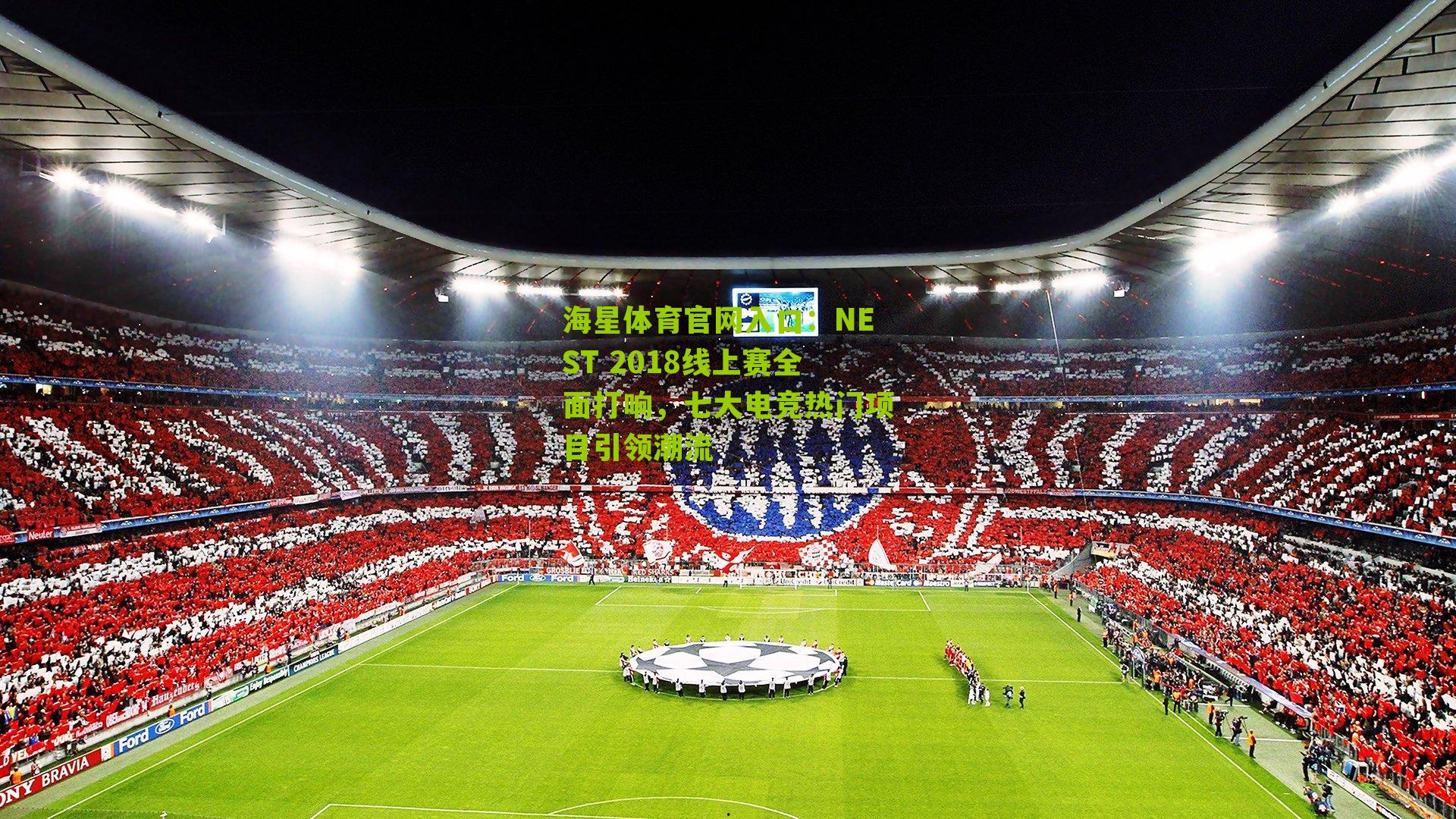 海星体育官网入口：NEST 2018线上赛全面打响，七大电竞热门项目引领潮流