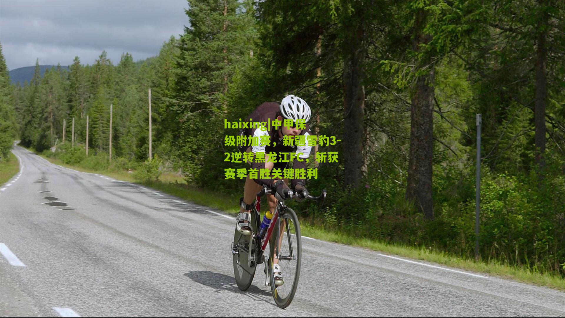 haixing|中甲保级附加赛，新疆雪豹3-2逆转黑龙江FC，斩获赛季首胜关键胜利