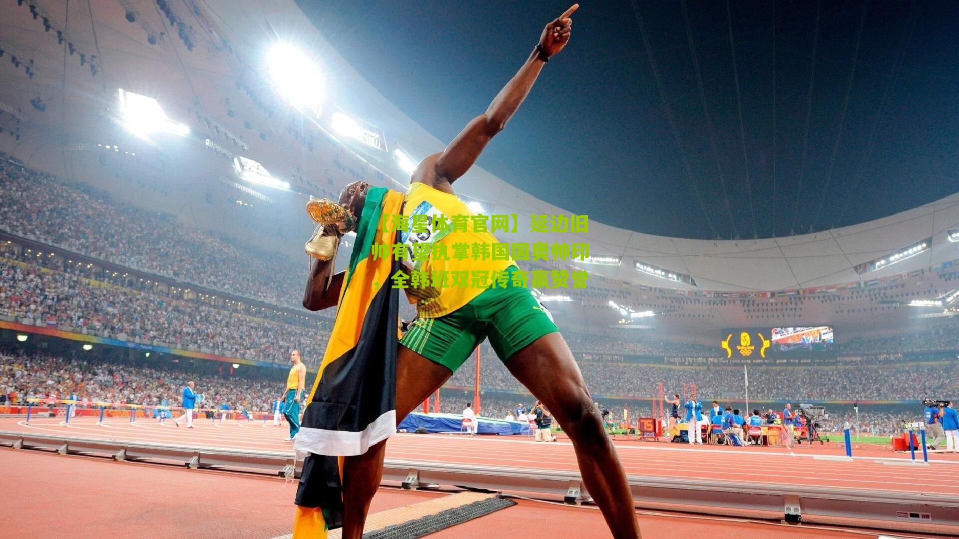 【海星体育官网】延边旧帅有望执掌韩国国奥帅印，全韩班双冠传奇赢赞誉