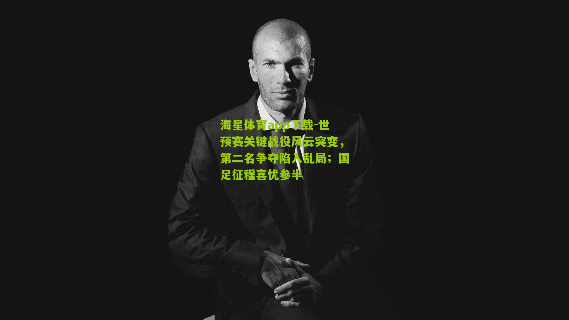 海星体育app下载-世预赛关键战役风云突变，第二名争夺陷入乱局；国足征程喜忧参半