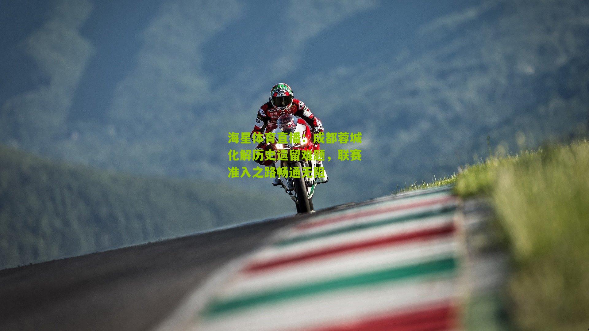 海星体育直播：成都蓉城化解历史遗留难题，联赛准入之路畅通无阻