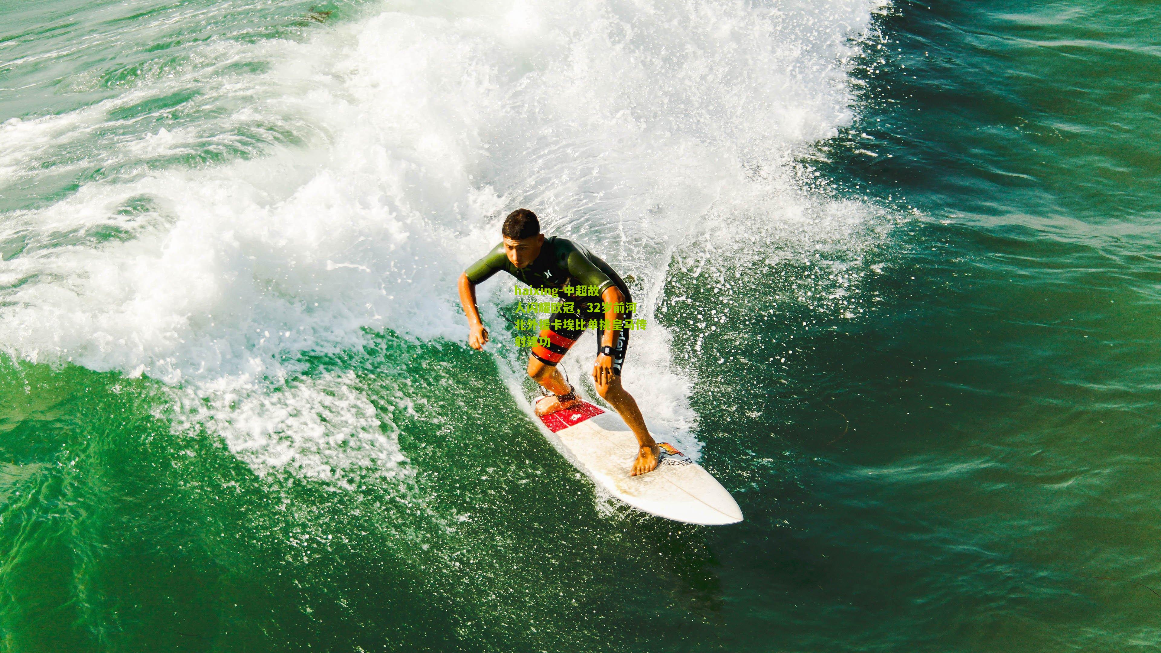 haixing-中超故人闪耀欧冠，32岁前河北外援卡埃比单挑皇马传射建功