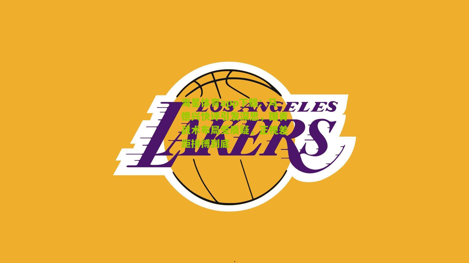 海星体育app下载：马德兴快评引发深思，国青战术布局受质疑，正视差距拼搏到底