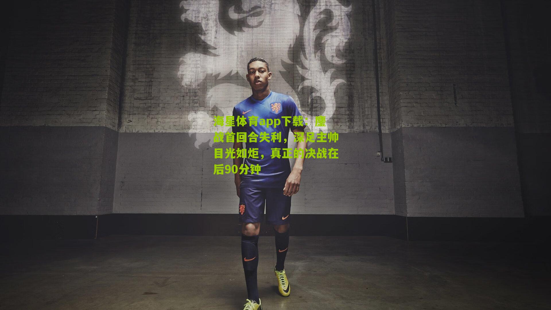 海星体育app下载：鏖战首回合失利，深足主帅目光如炬，真正的决战在后90分钟