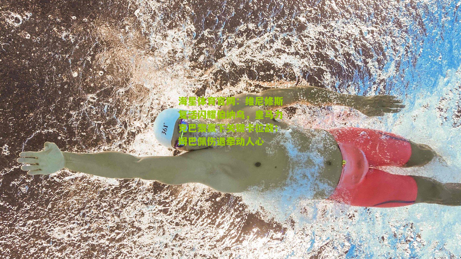 海星体育官网：维尼修斯复活闪耀伯纳乌，皇马力克巴黎赢下关键卡位战；姆巴佩伤退牵动人心