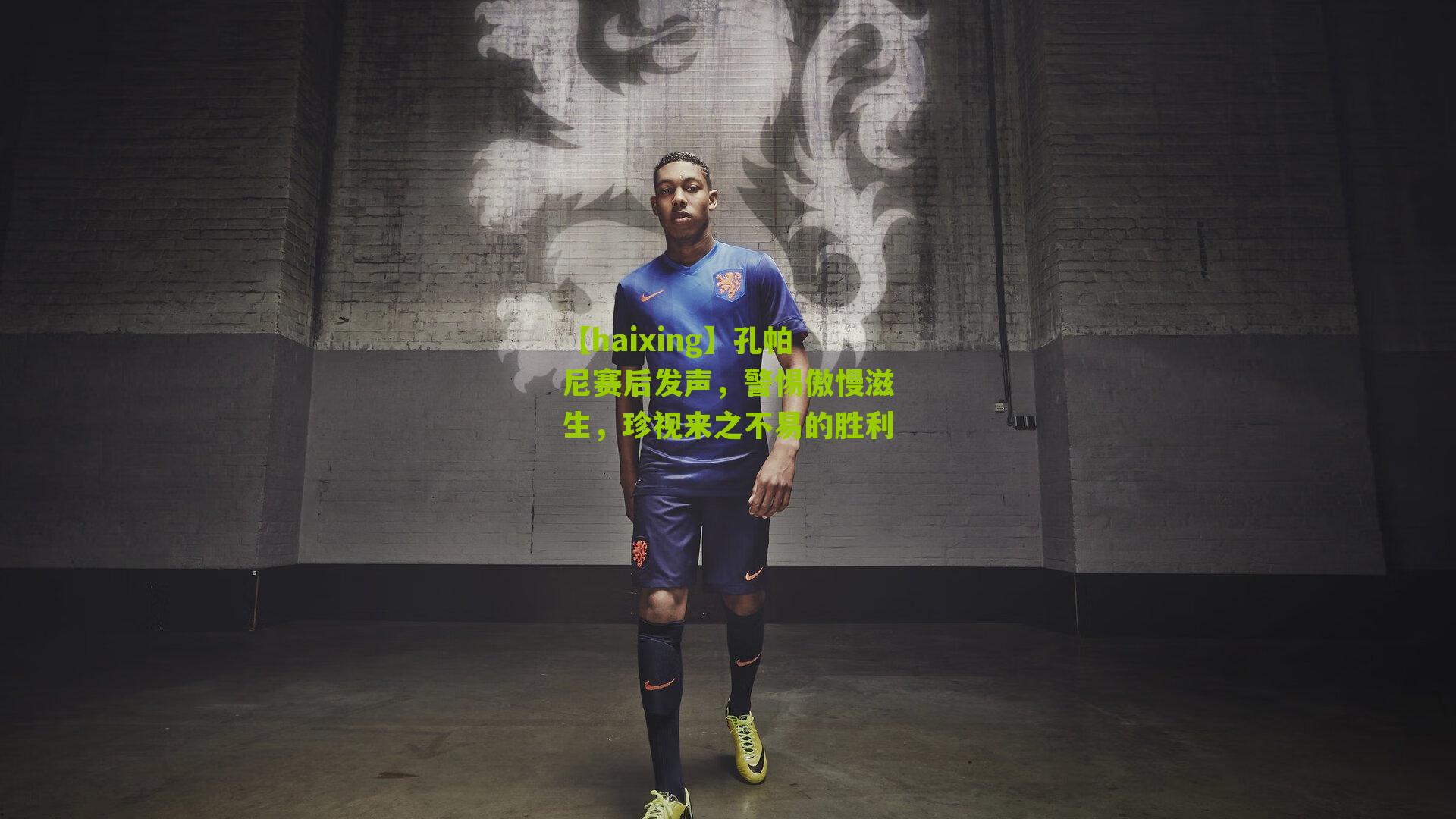 【haixing】孔帕尼赛后发声，警惕傲慢滋生，珍视来之不易的胜利