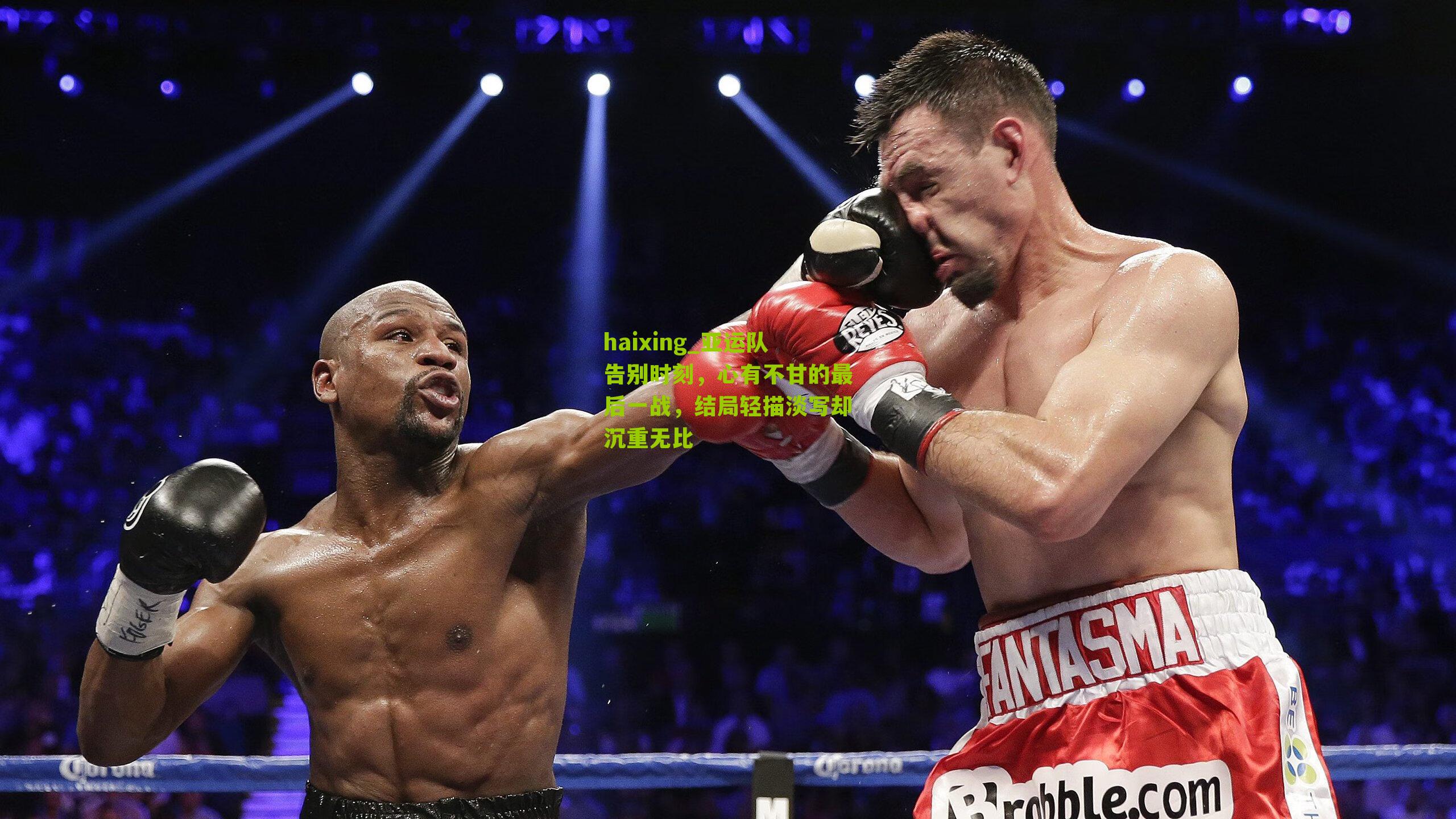 haixing_亚运队告别时刻，心有不甘的最后一战，结局轻描淡写却沉重无比