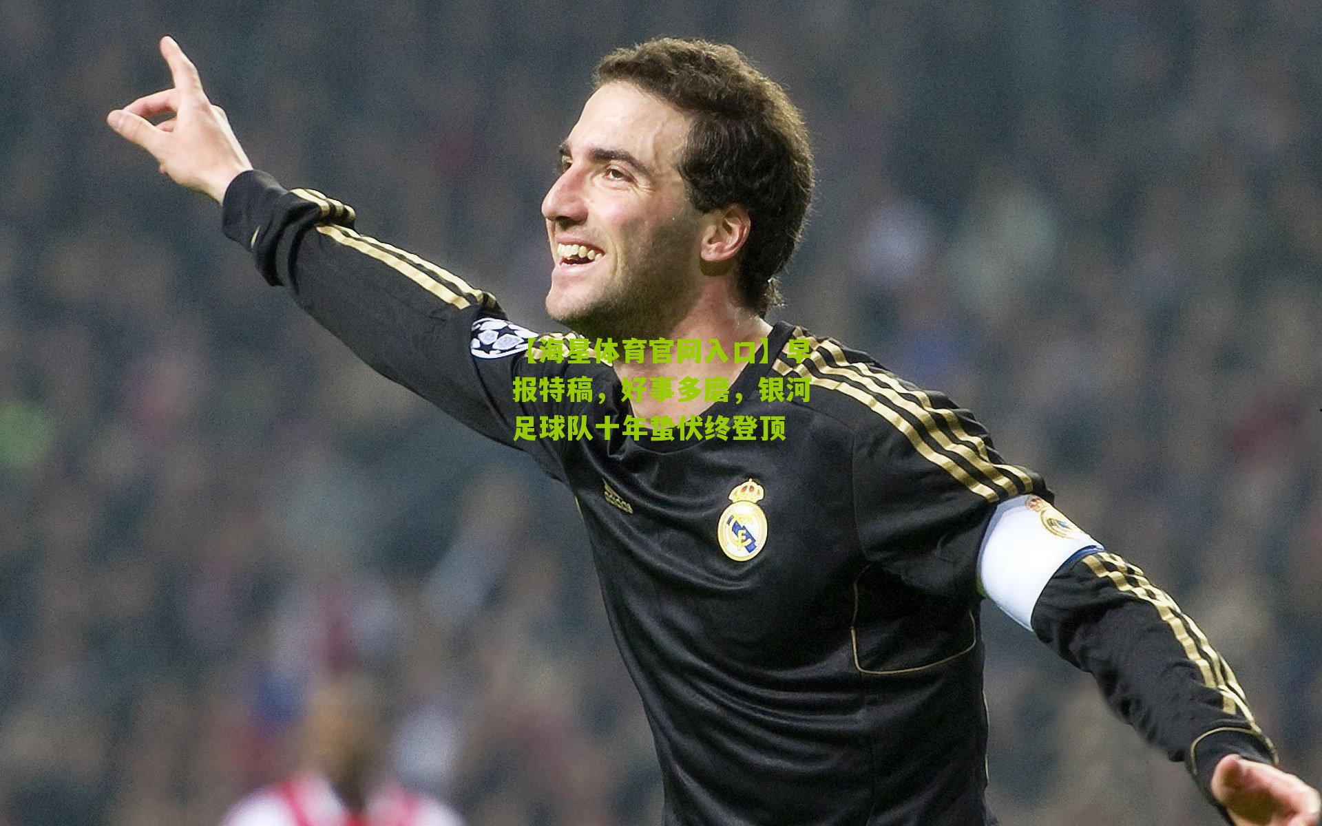 【海星体育官网入口】早报特稿，好事多磨，银河足球队十年蛰伏终登顶
