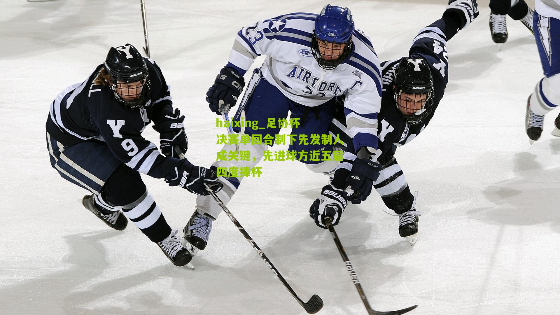 足协杯决赛单回合制下先发制人成关键，先进球方近五届四度捧杯