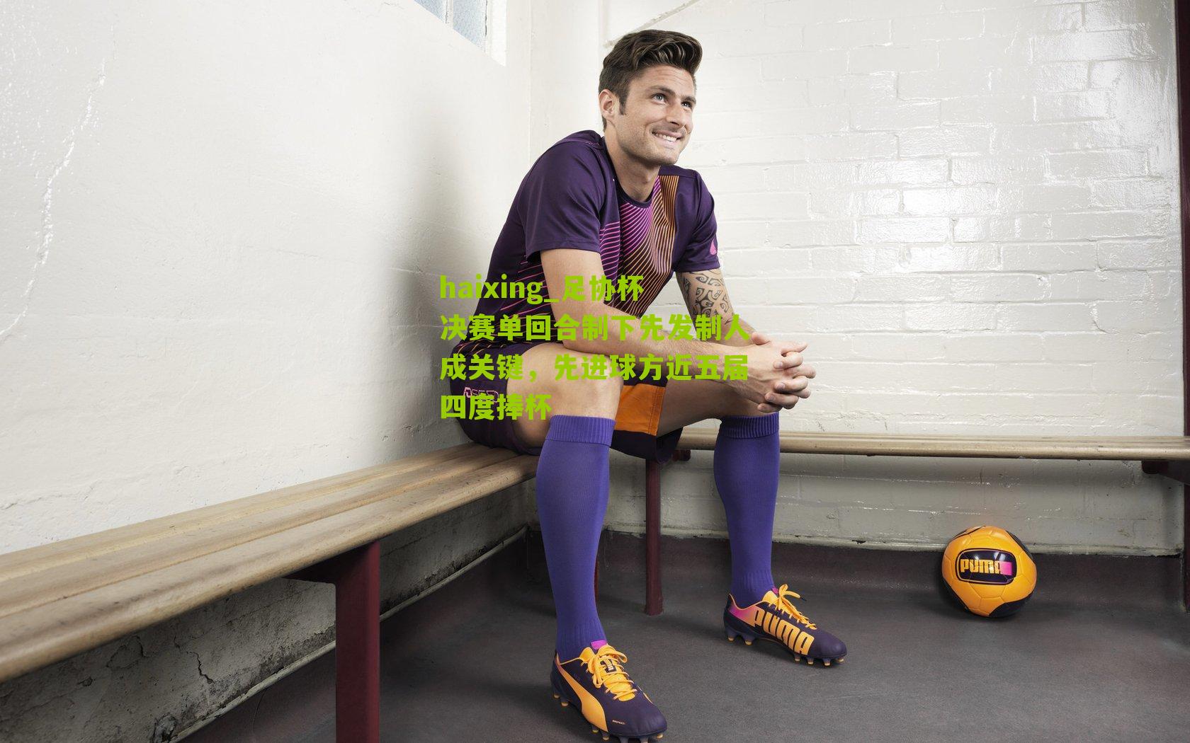 足协杯决赛单回合制下先发制人成关键，先进球方近五届四度捧杯