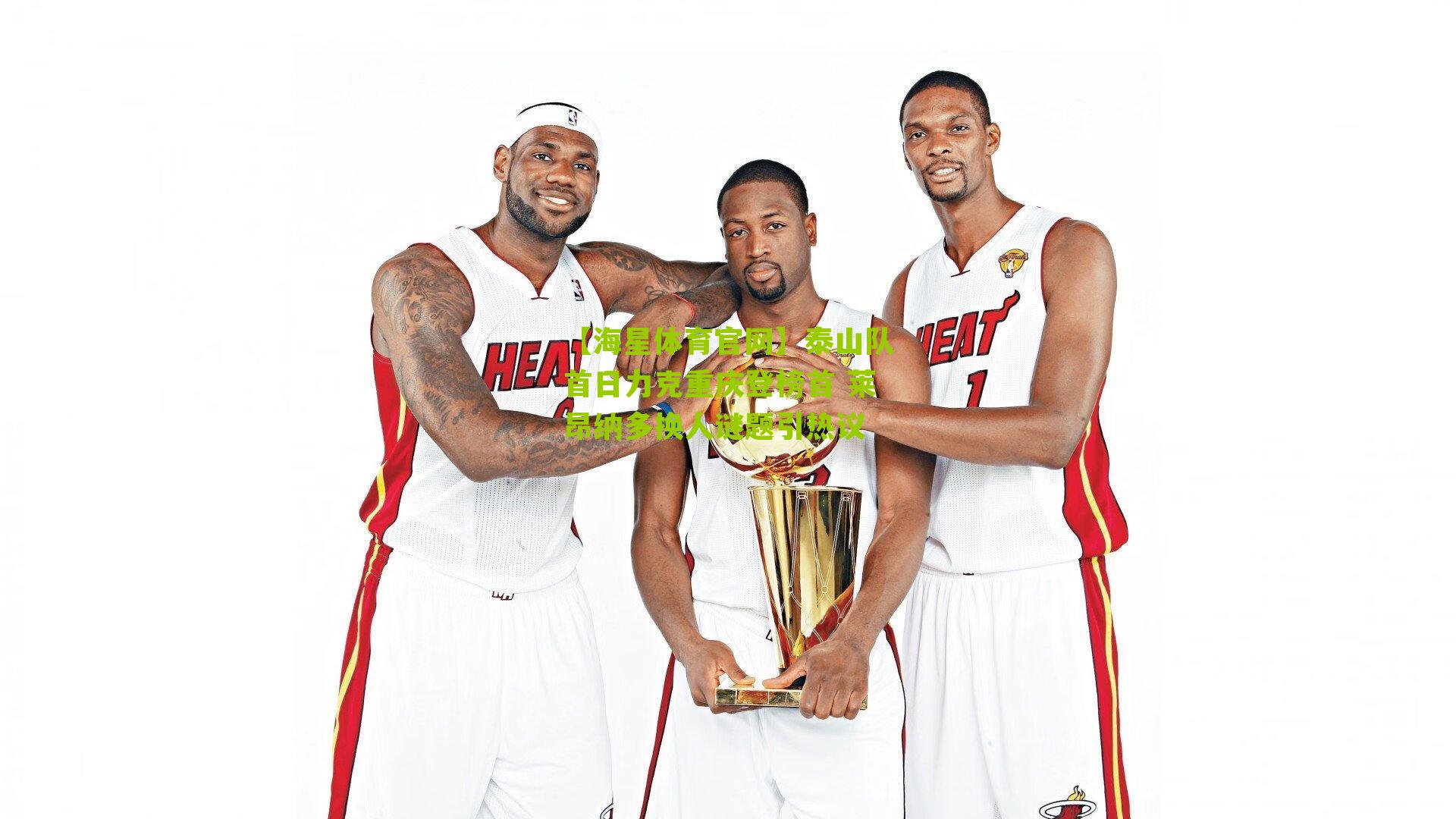 【海星体育官网】泰山队首日力克重庆登榜首 莱昂纳多换人谜题引热议