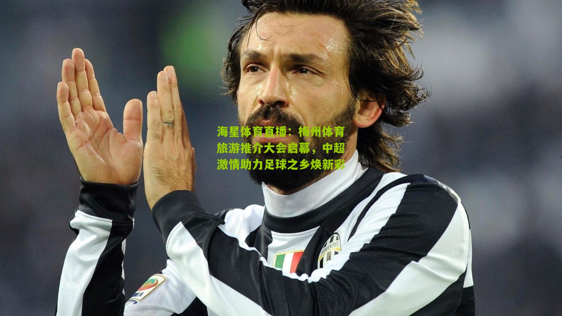 海星体育直播：梅州体育旅游推介大会启幕，中超激情助力足球之乡焕新彩