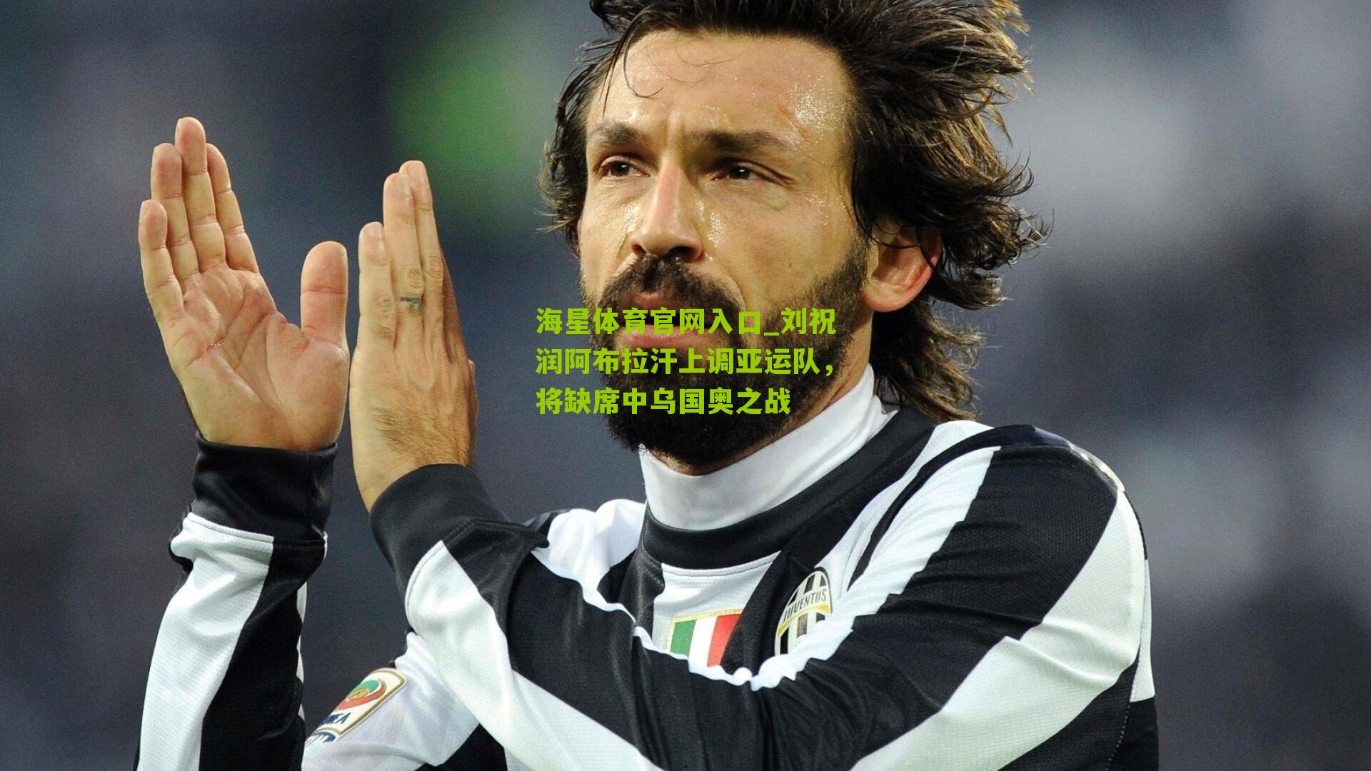 刘祝润阿布拉汗上调亚运队,将缺席中乌国奥之战