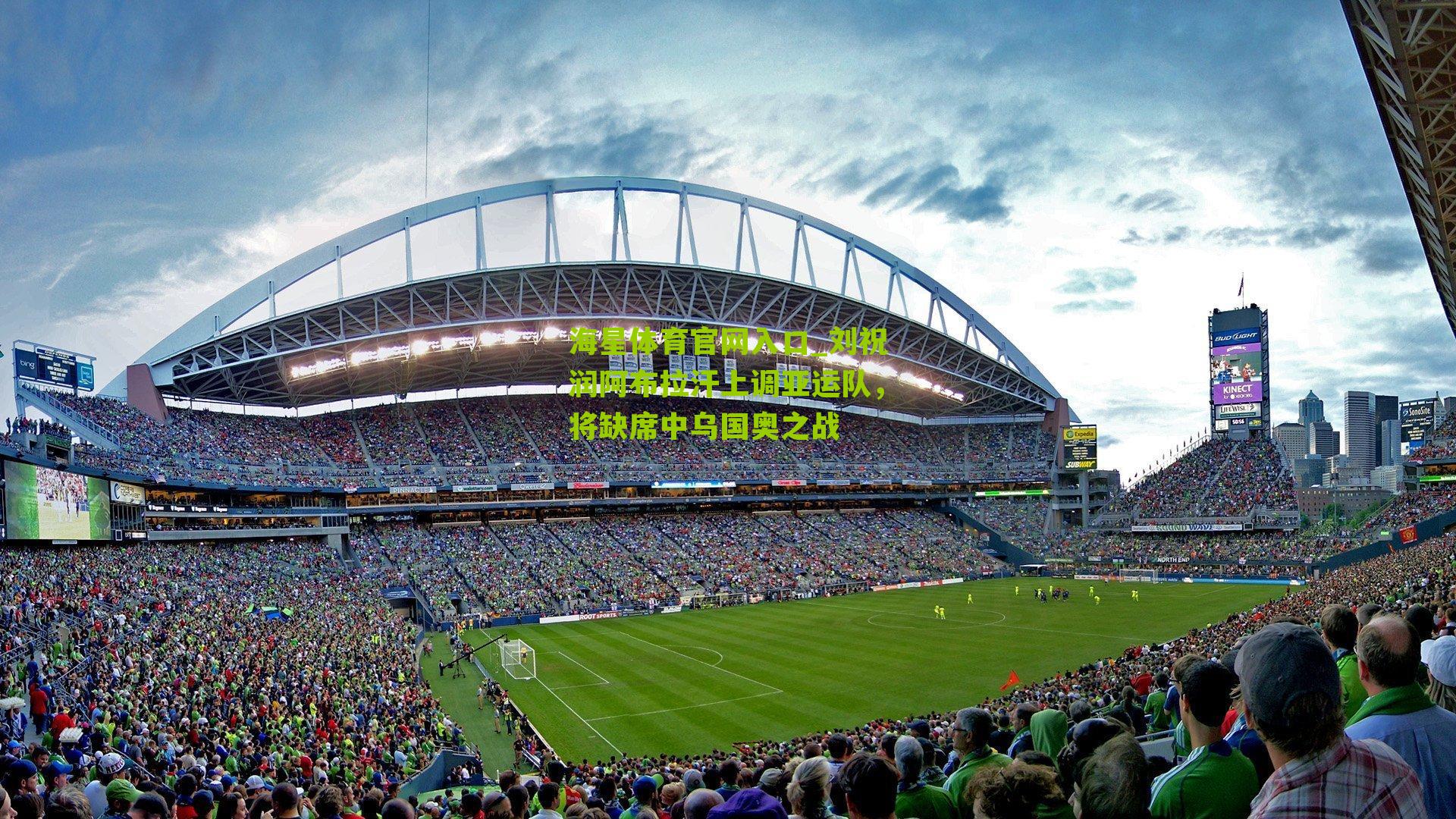 刘祝润阿布拉汗上调亚运队,将缺席中乌国奥之战