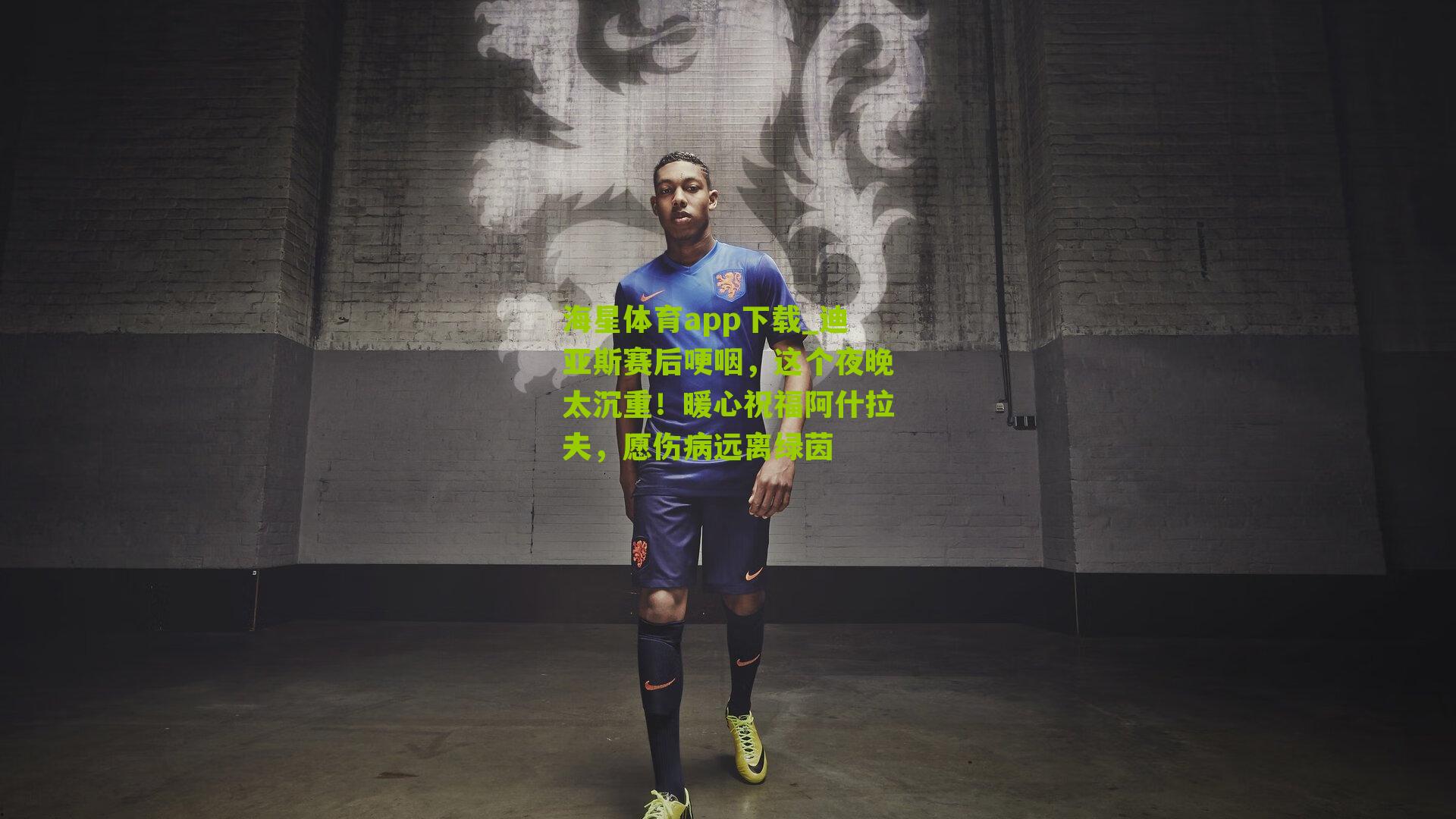 迪亚斯赛后哽咽，这个夜晚太沉重！暖心祝福阿什拉夫，愿伤病远离绿茵
