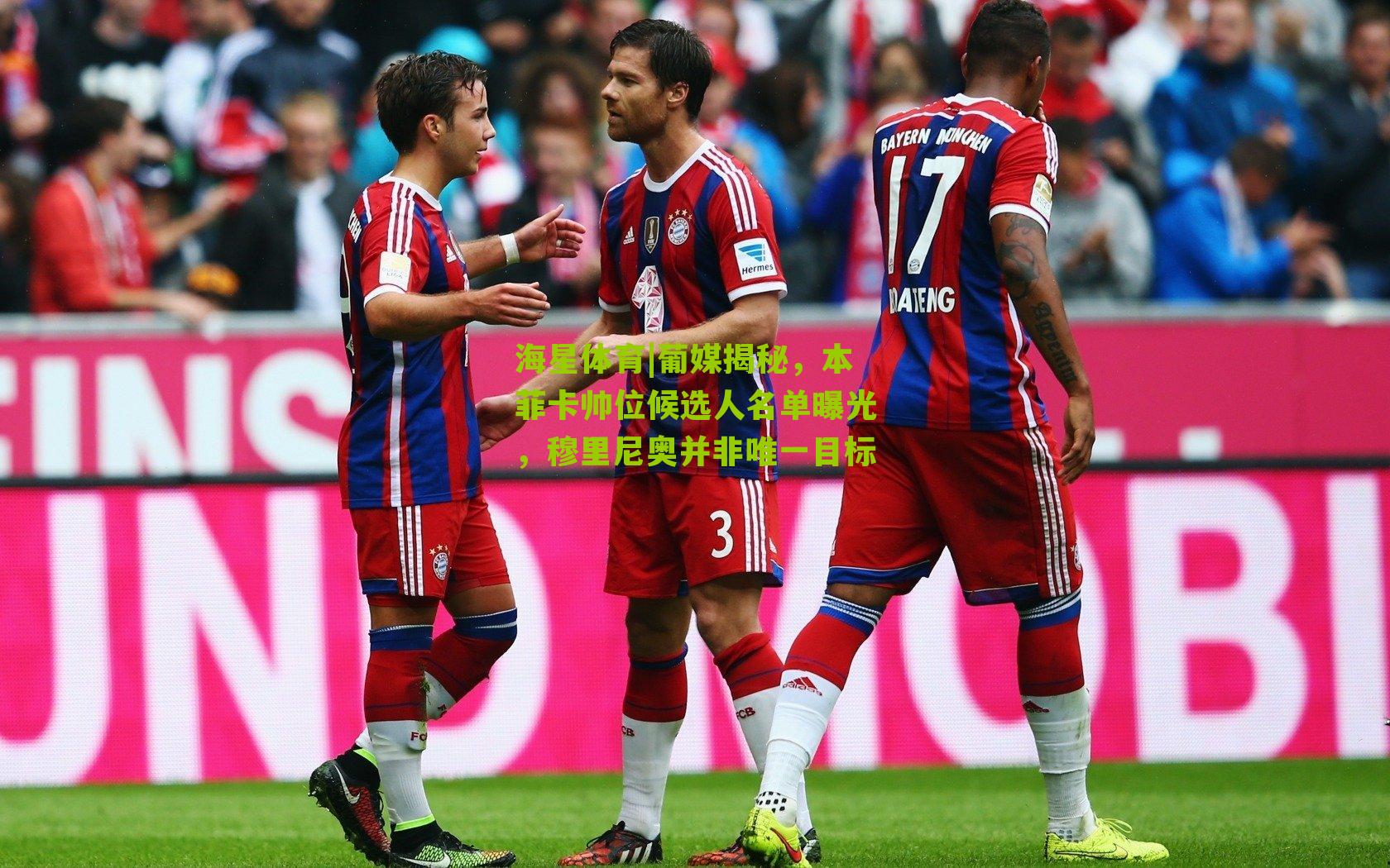 海星体育|葡媒揭秘，本菲卡帅位候选人名单曝光，穆里尼奥并非唯一目标